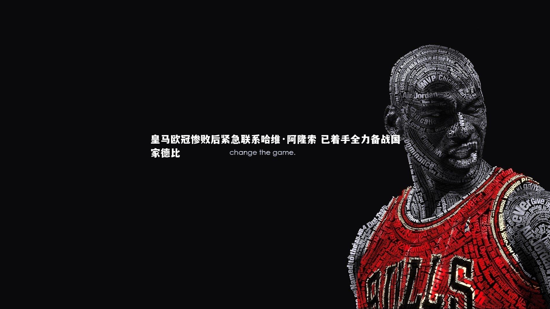 KAIYUN开云：皇马欧冠惨败后紧急联系哈维·阿隆索 已着手全力备战国家德比