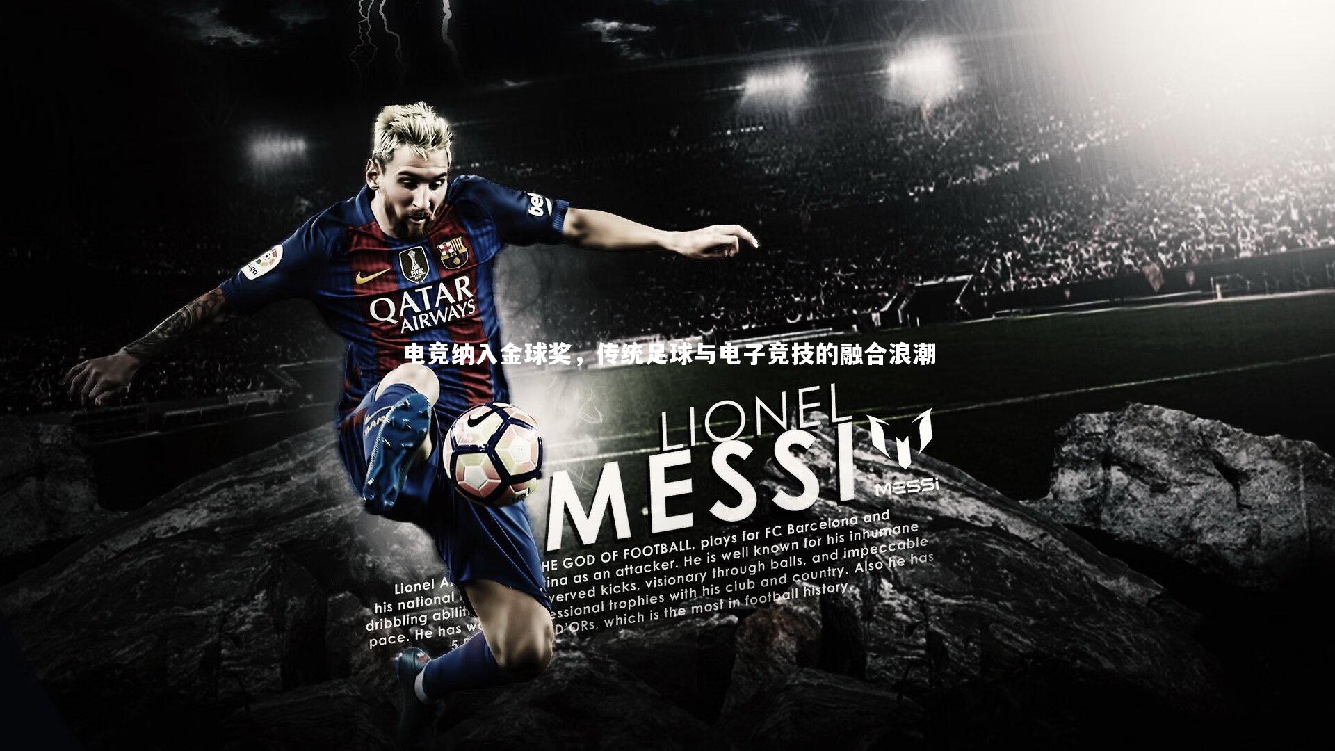 电竞纳入金球奖,传统足球与电子竞技的融合浪潮