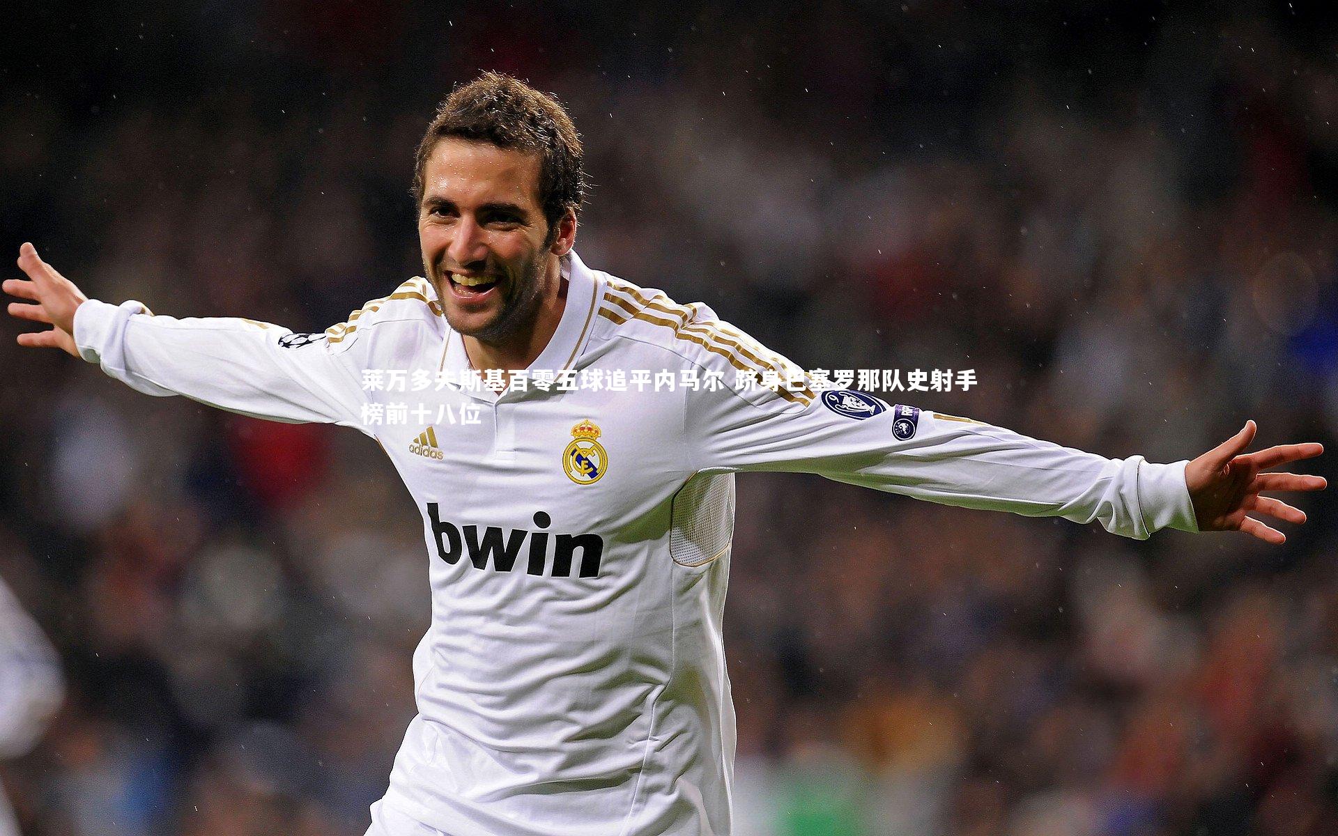 莱万多夫斯基百零五球追平内马尔 跻身巴塞罗那队史射手榜前十八位