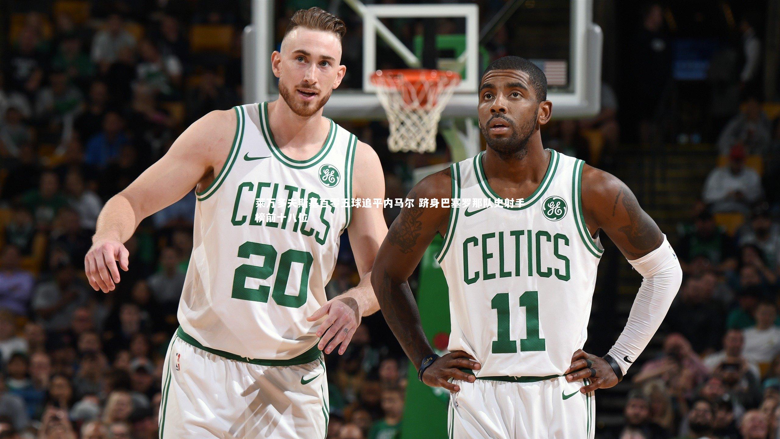 莱万多夫斯基百零五球追平内马尔 跻身巴塞罗那队史射手榜前十八位