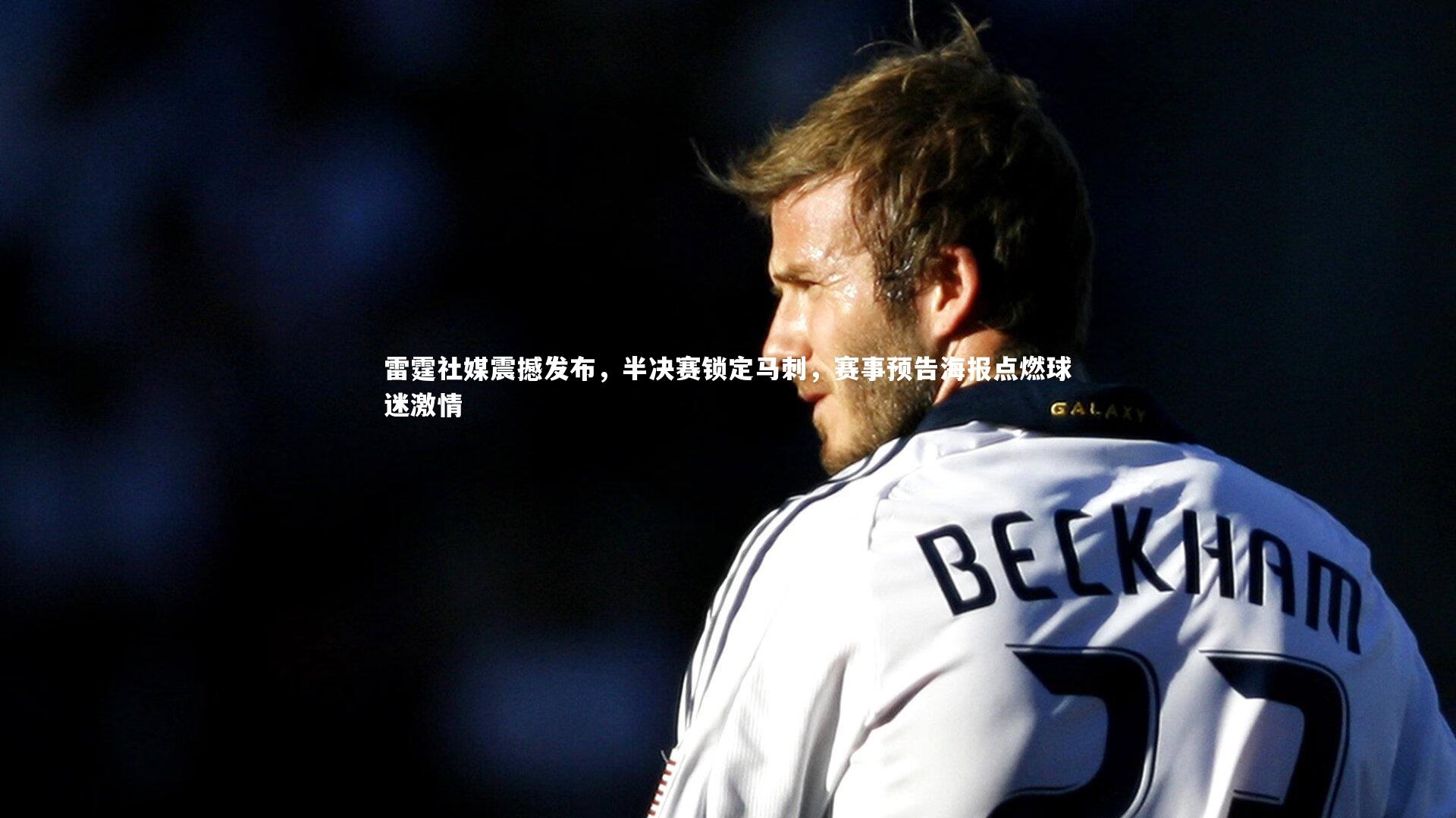雷霆社媒震撼发布，半决赛锁定马刺，赛事预告海报点燃球迷激情