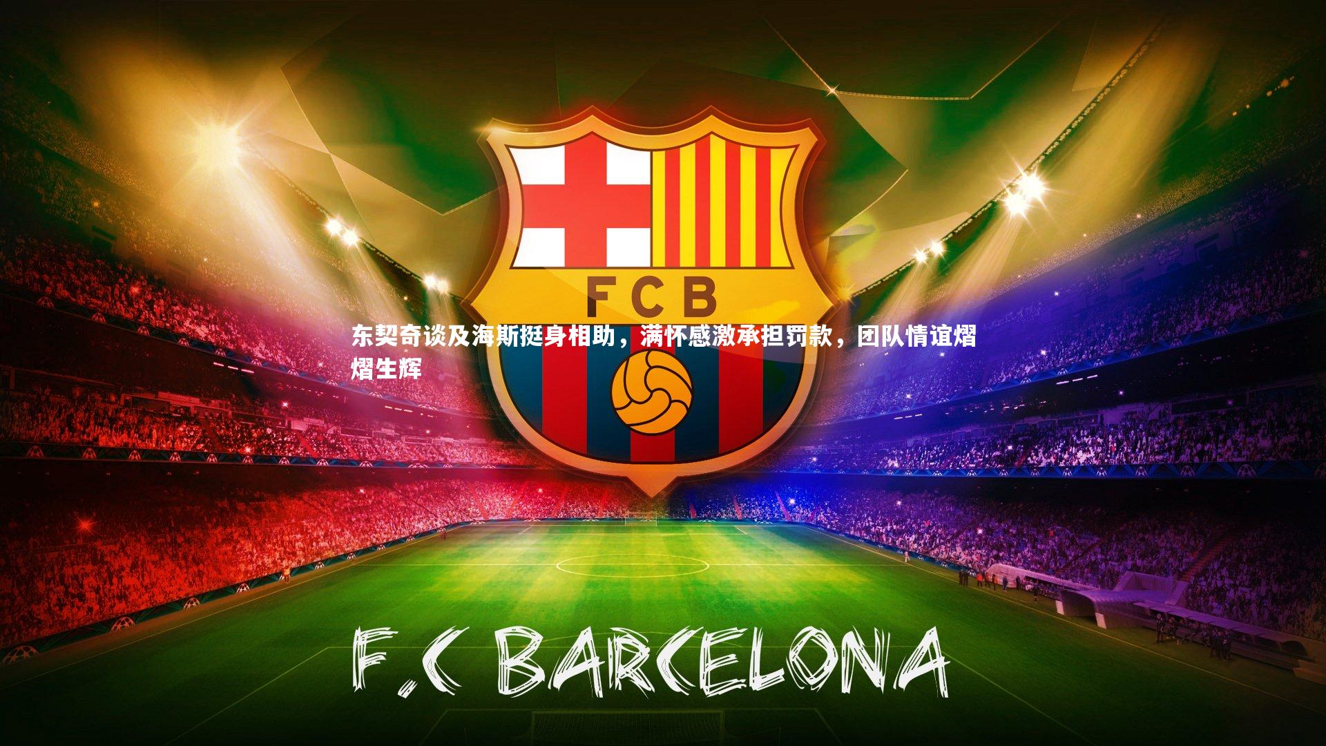 东契奇谈及海斯挺身相助，满怀感激承担罚款，团队情谊熠熠生辉