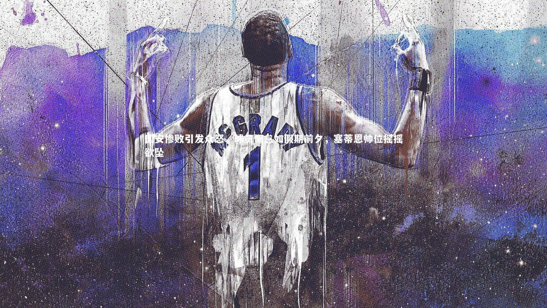 国安惨败引发众怒，球员懈怠如假期前夕，塞蒂恩帅位摇摇欲坠