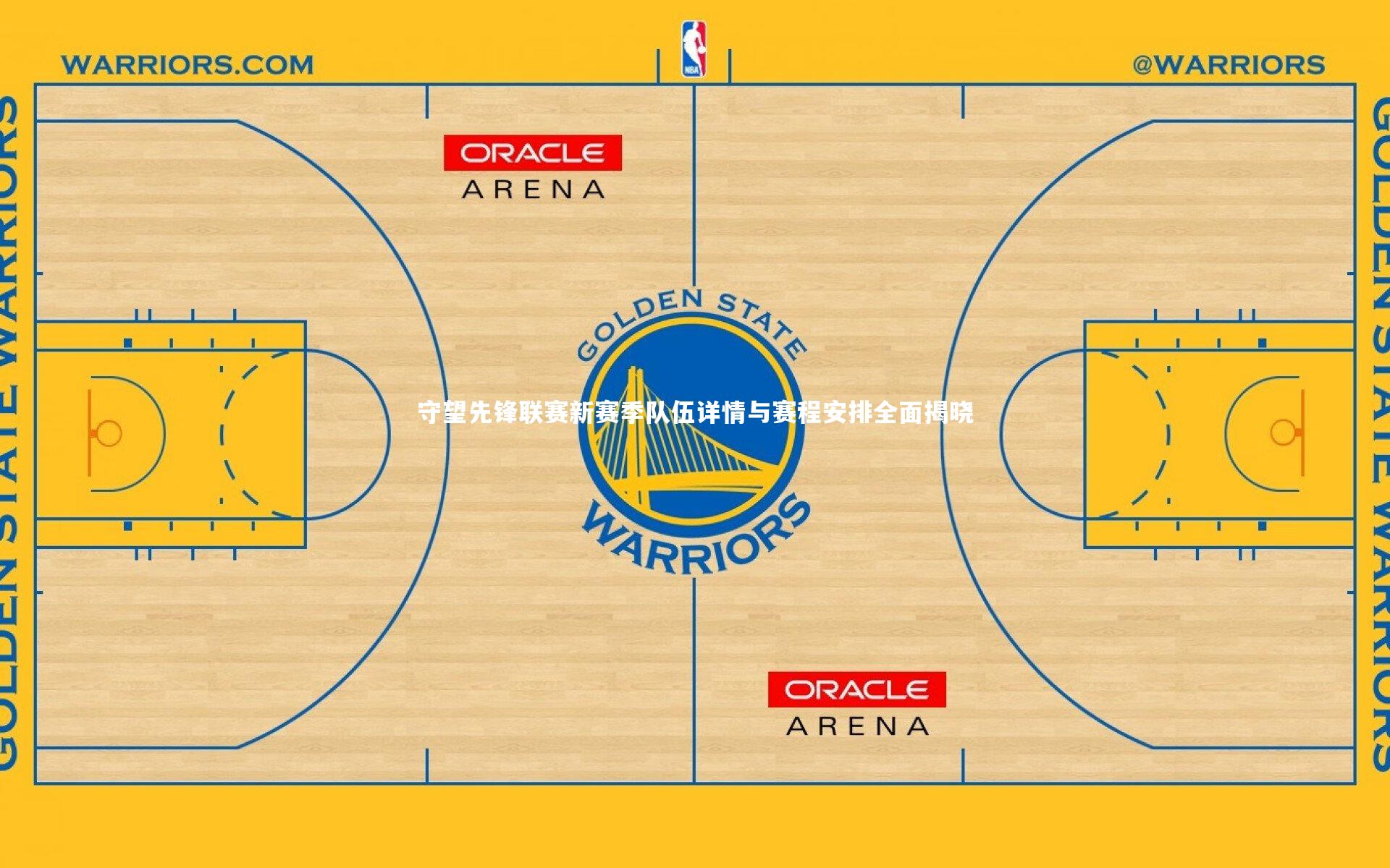 守望先锋联赛新赛季队伍详情与赛程安排全面揭晓
