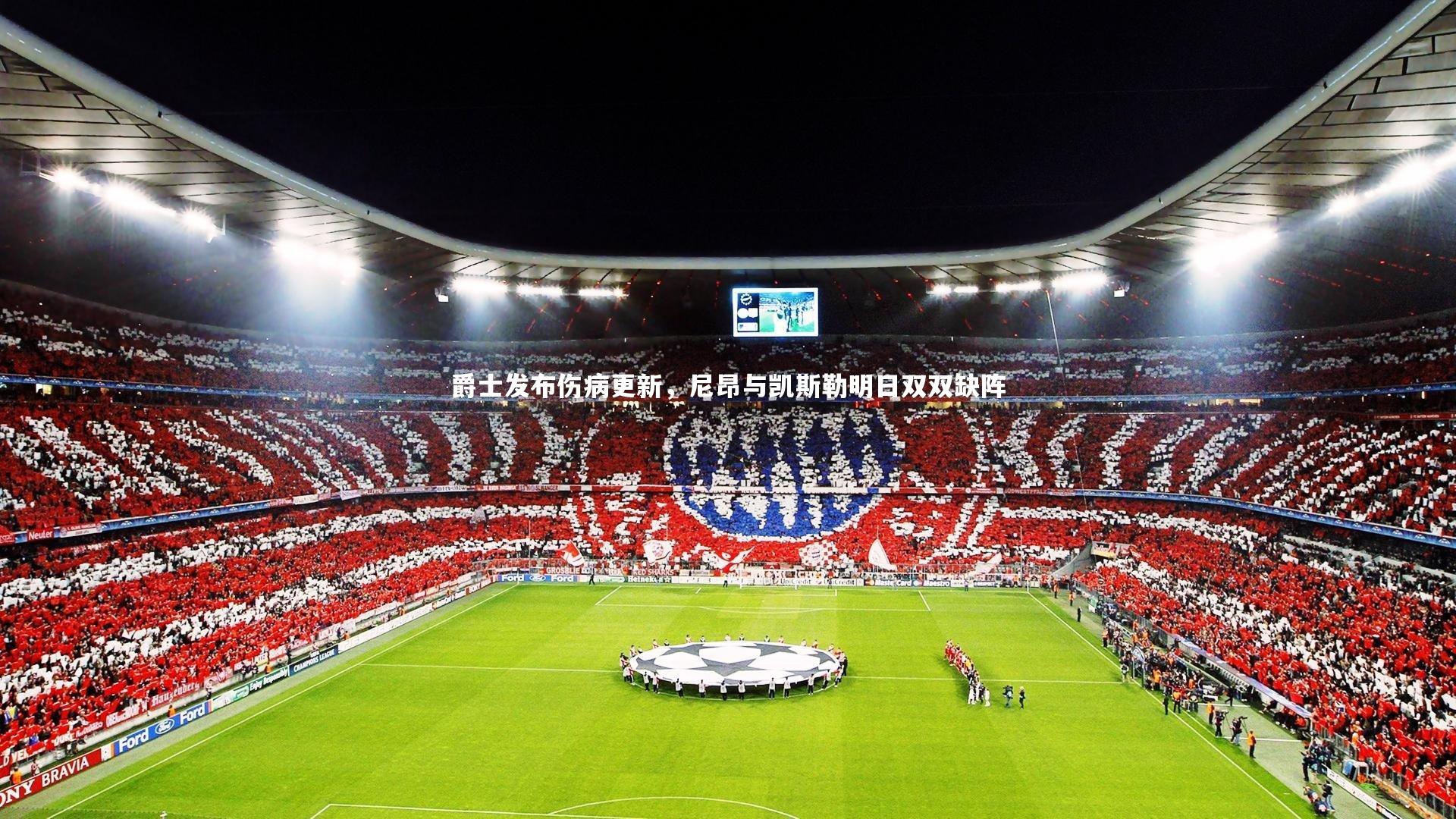 爵士发布伤病更新,尼昂与凯斯勒明日双双缺阵