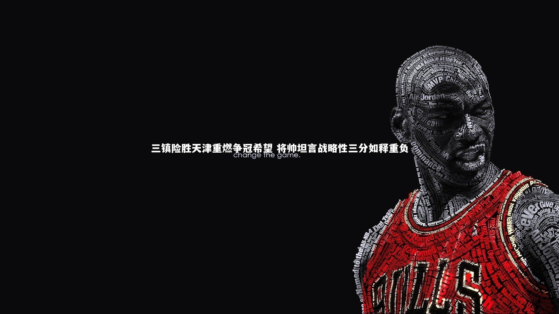 三镇险胜天津重燃争冠希望 将帅坦言战略性三分如释重负