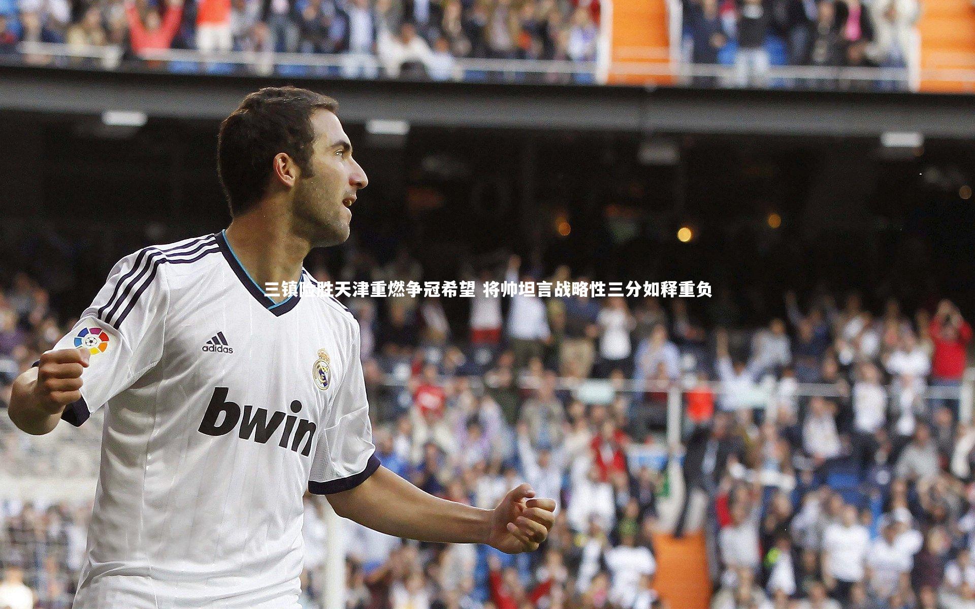 三镇险胜天津重燃争冠希望 将帅坦言战略性三分如释重负