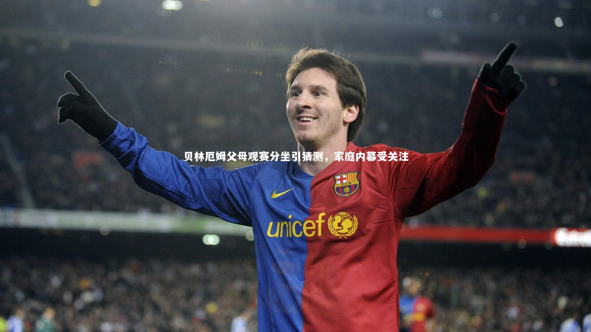 贝林厄姆父母观赛分坐引猜测，家庭内幕受关注
