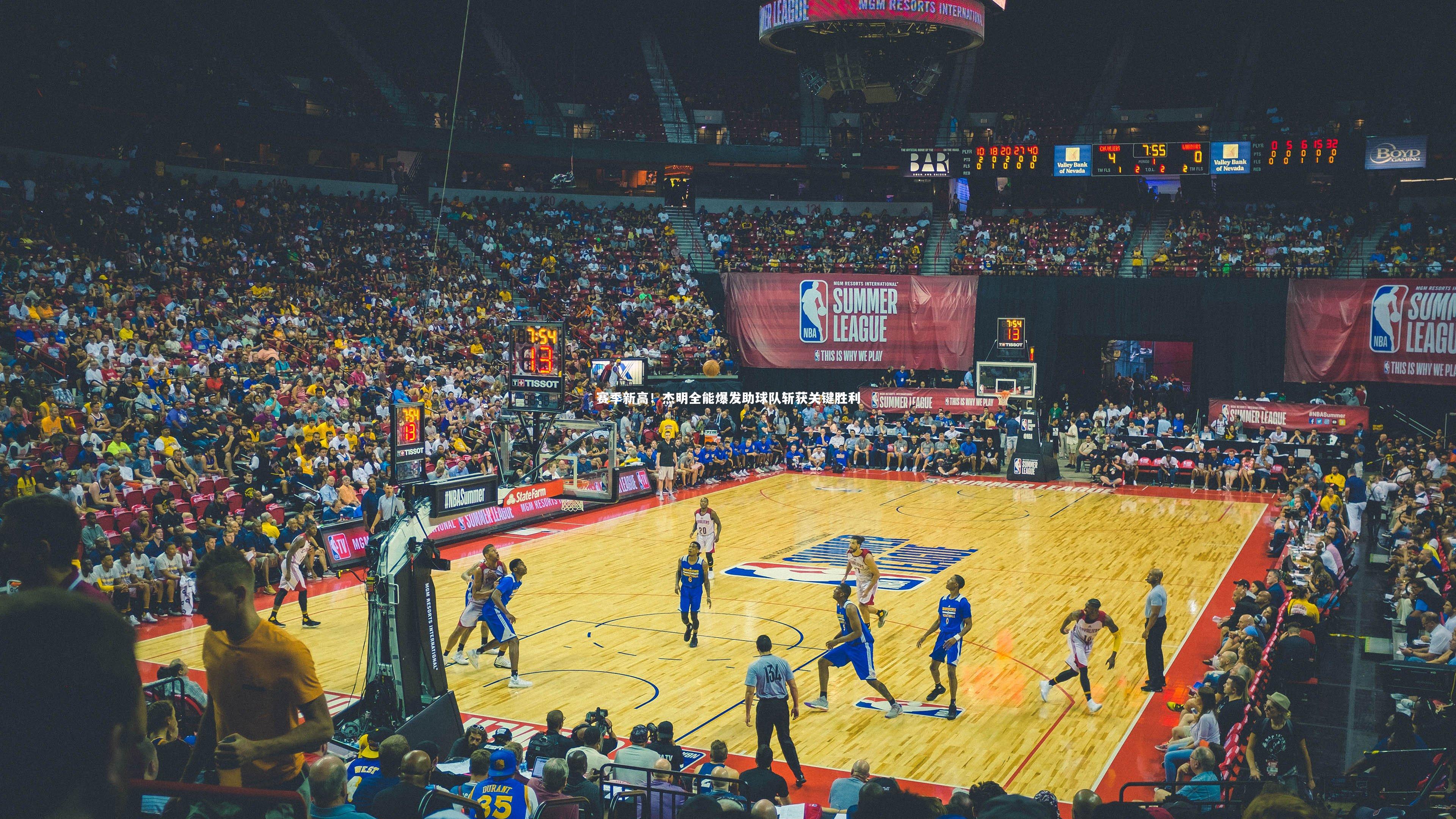 赛季新高！杰明全能爆发助球队斩获关键胜利