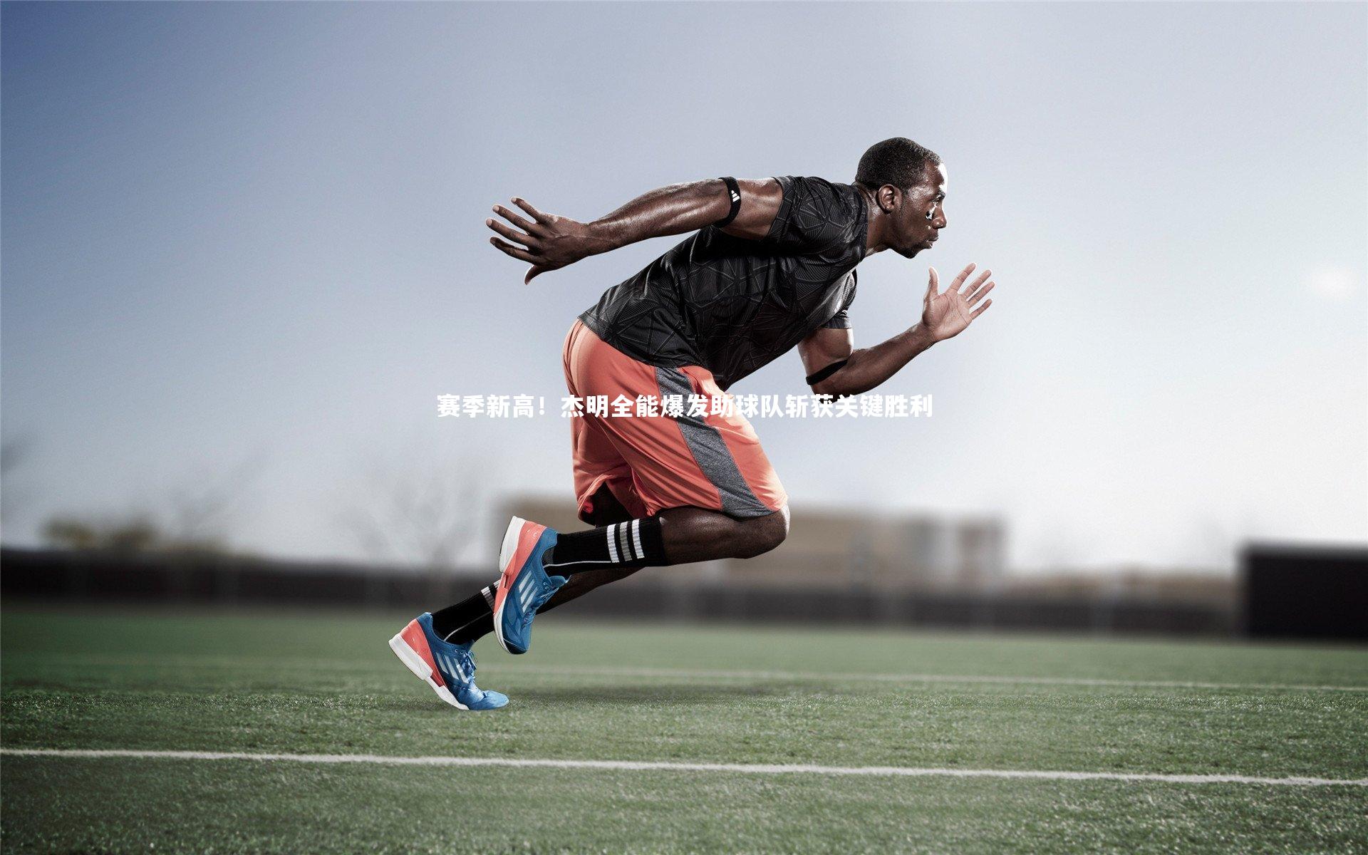 赛季新高！杰明全能爆发助球队斩获关键胜利