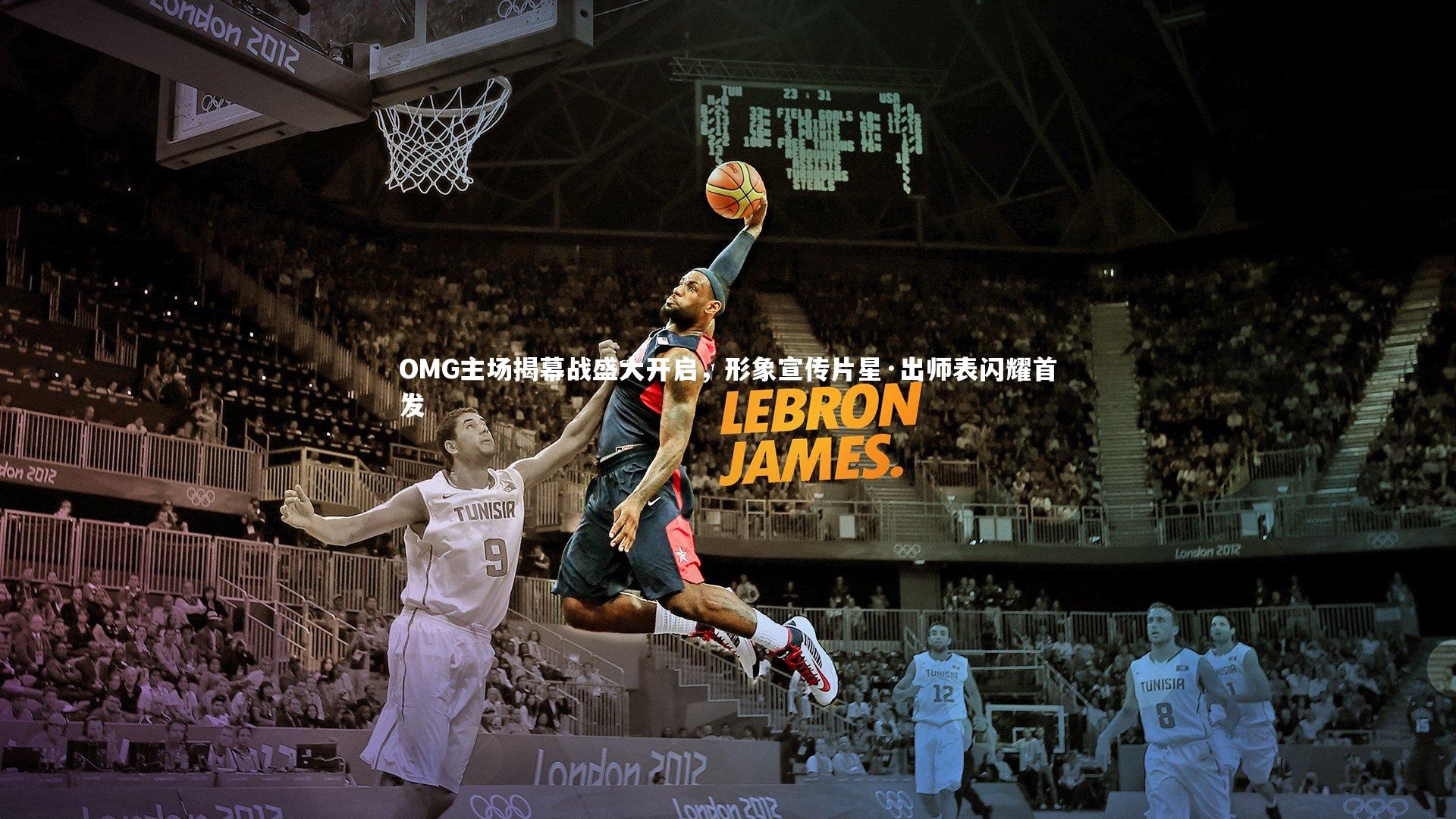 OMG主场揭幕战盛大开启,形象宣传片星·出师表闪耀首发