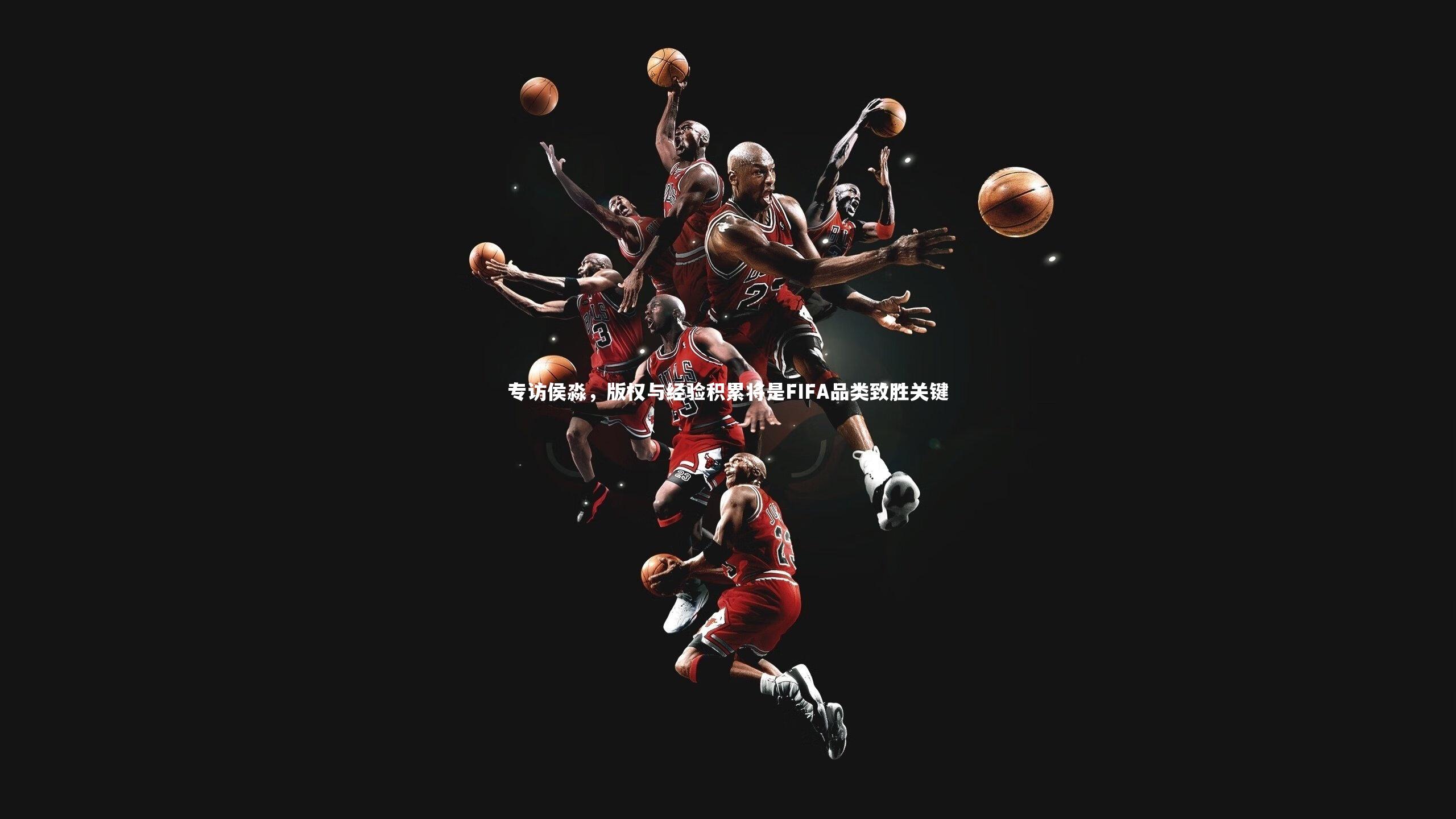 专访侯淼,版权与经验积累将是FIFA品类致胜关键