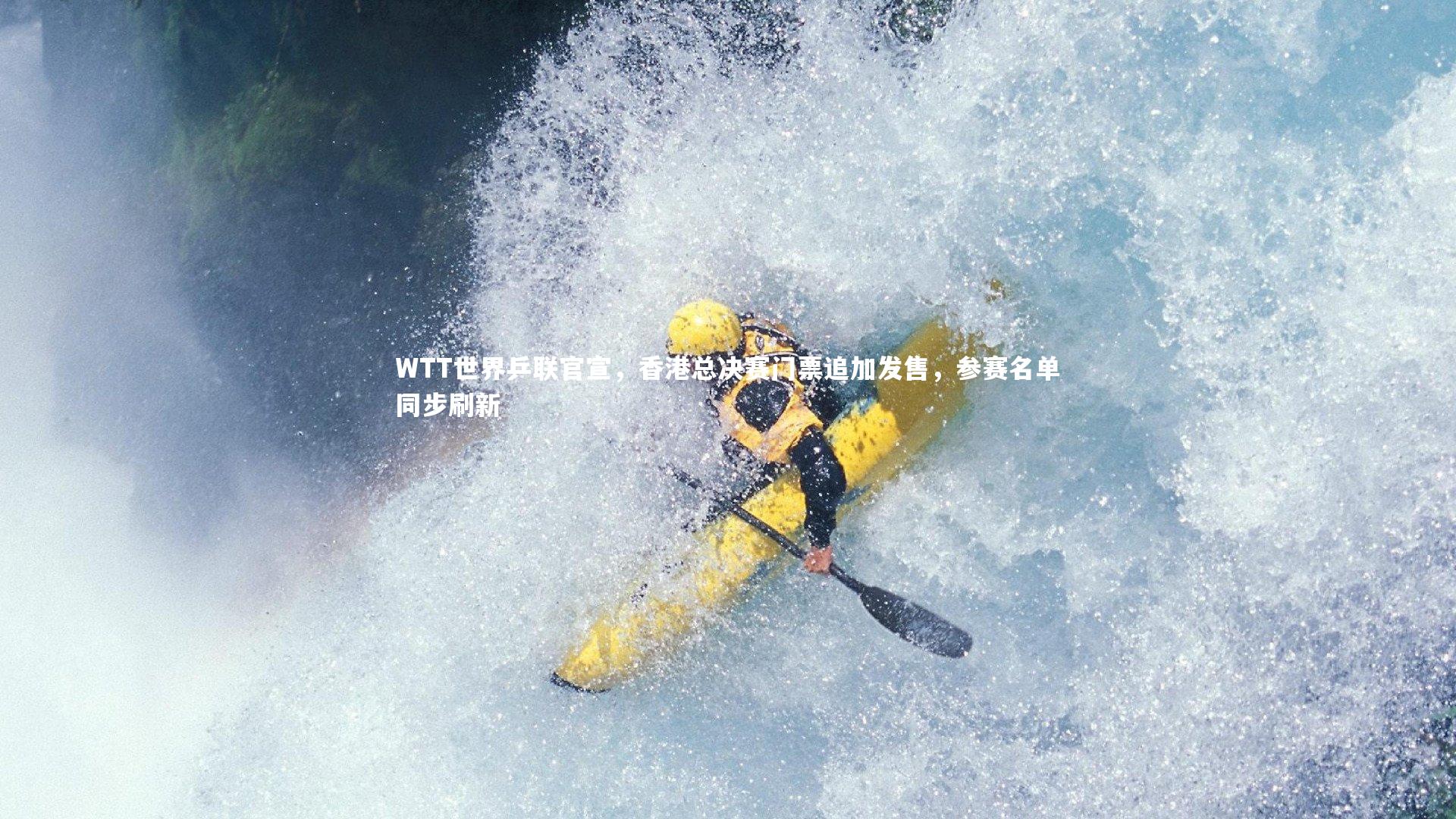 WTT世界乒联官宣，香港总决赛门票追加发售，参赛名单同步刷新