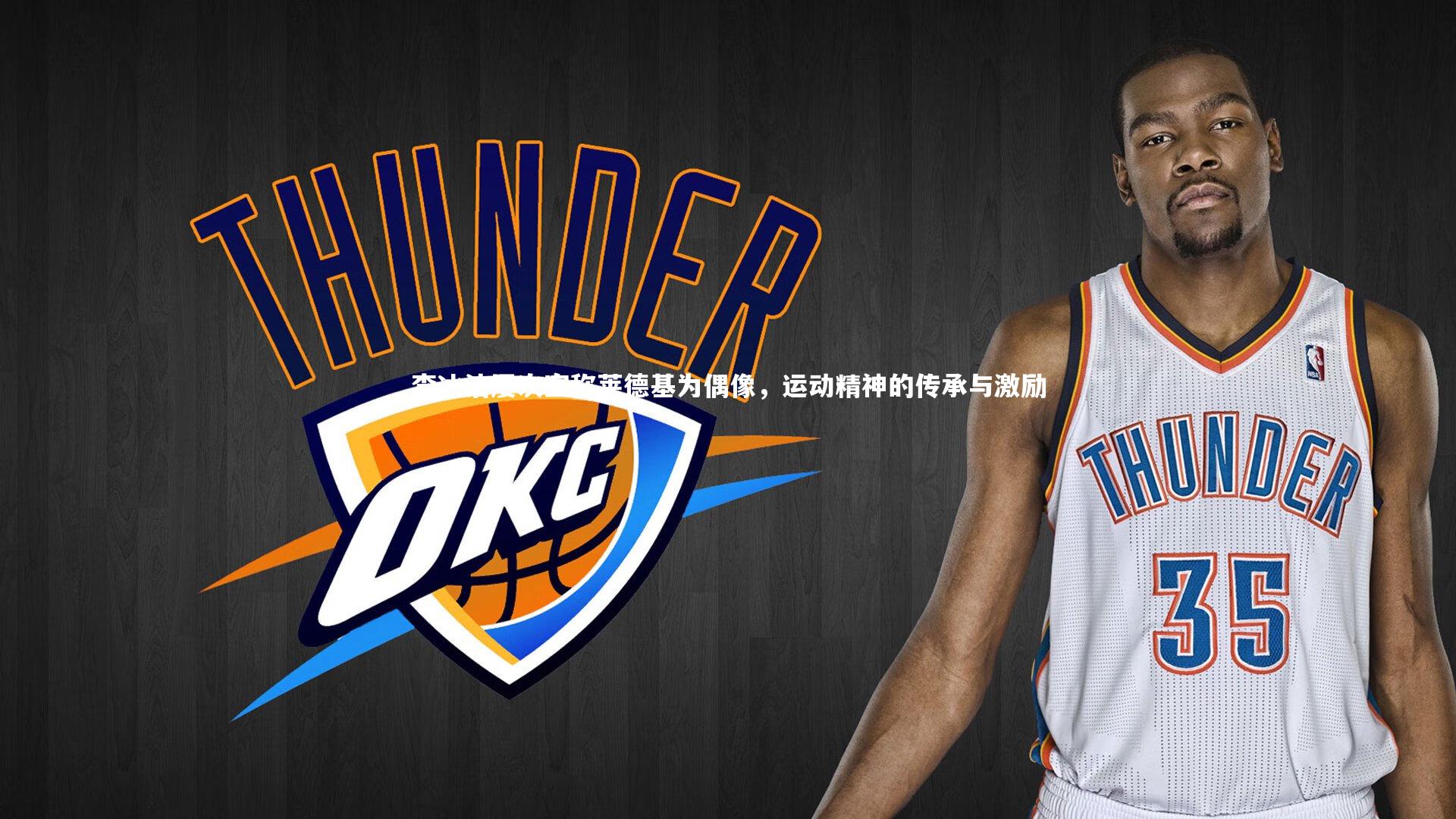 开云体育平台：李冰洁屡次宣称莱德基为偶像，运动精神的传承与激励