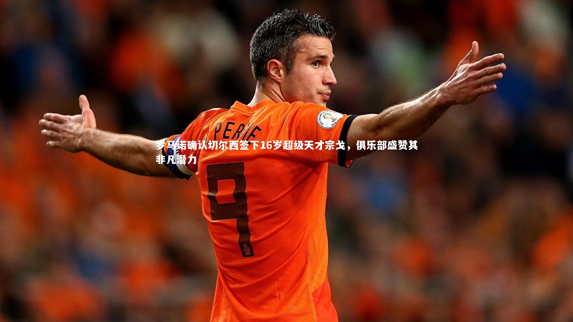 【KAIYUN开云】罗马诺确认切尔西签下16岁超级天才宗戈，俱乐部盛赞其非凡潜力