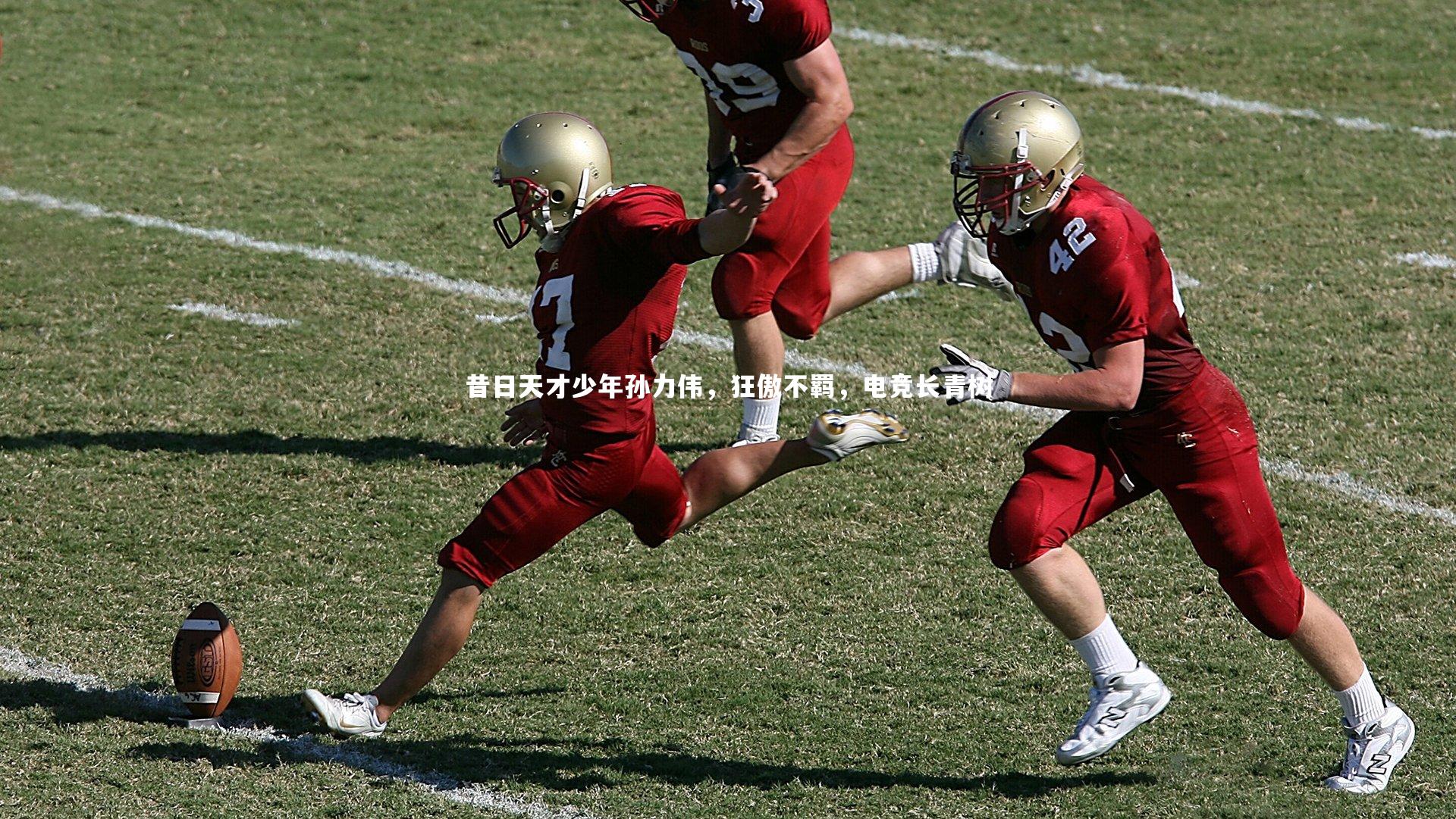 【开云体育】昔日天才少年孙力伟，狂傲不羁，电竞长青树