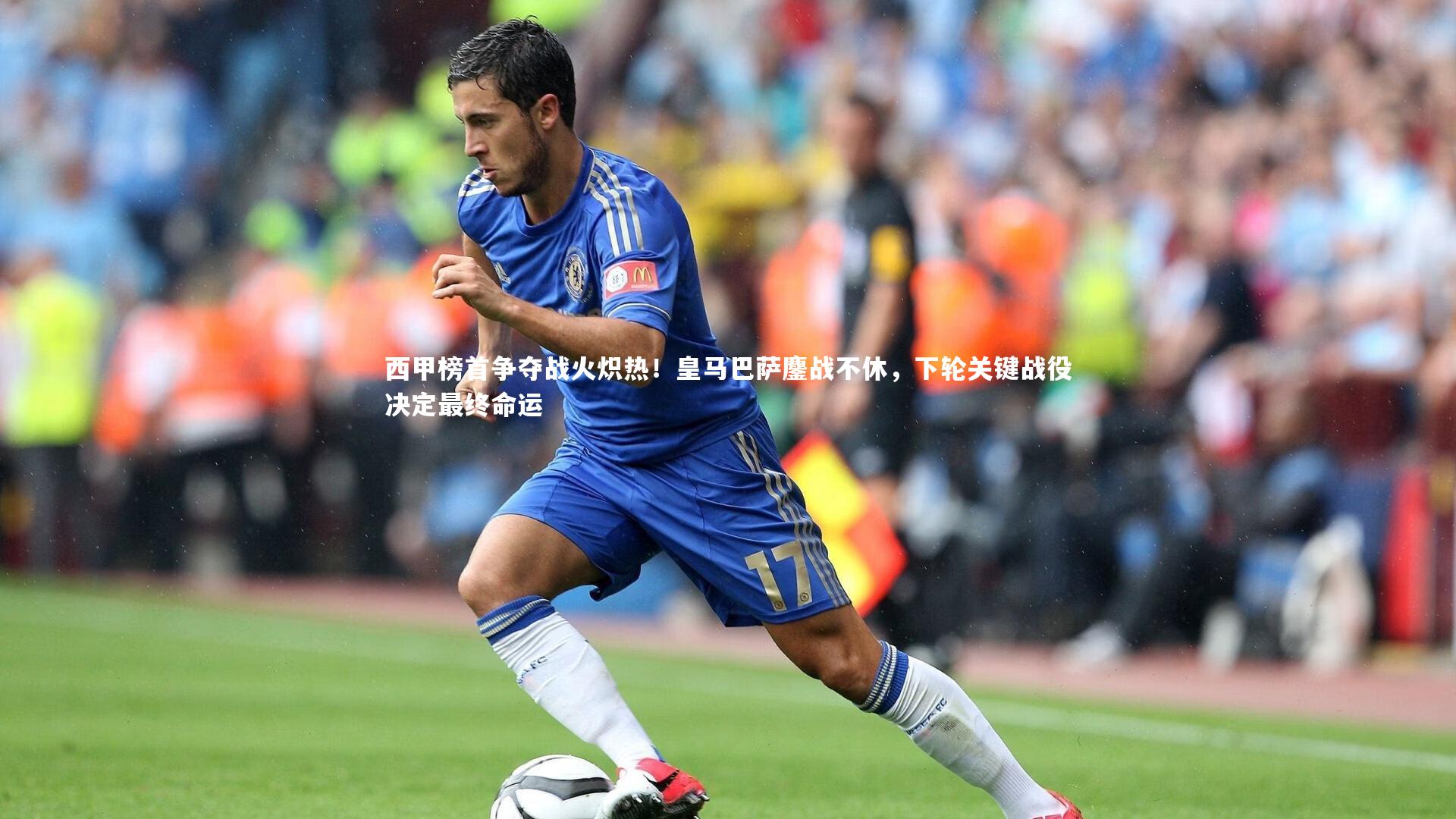 西甲榜首争夺战火炽热！皇马巴萨鏖战不休，下轮关键战役决定最终命运