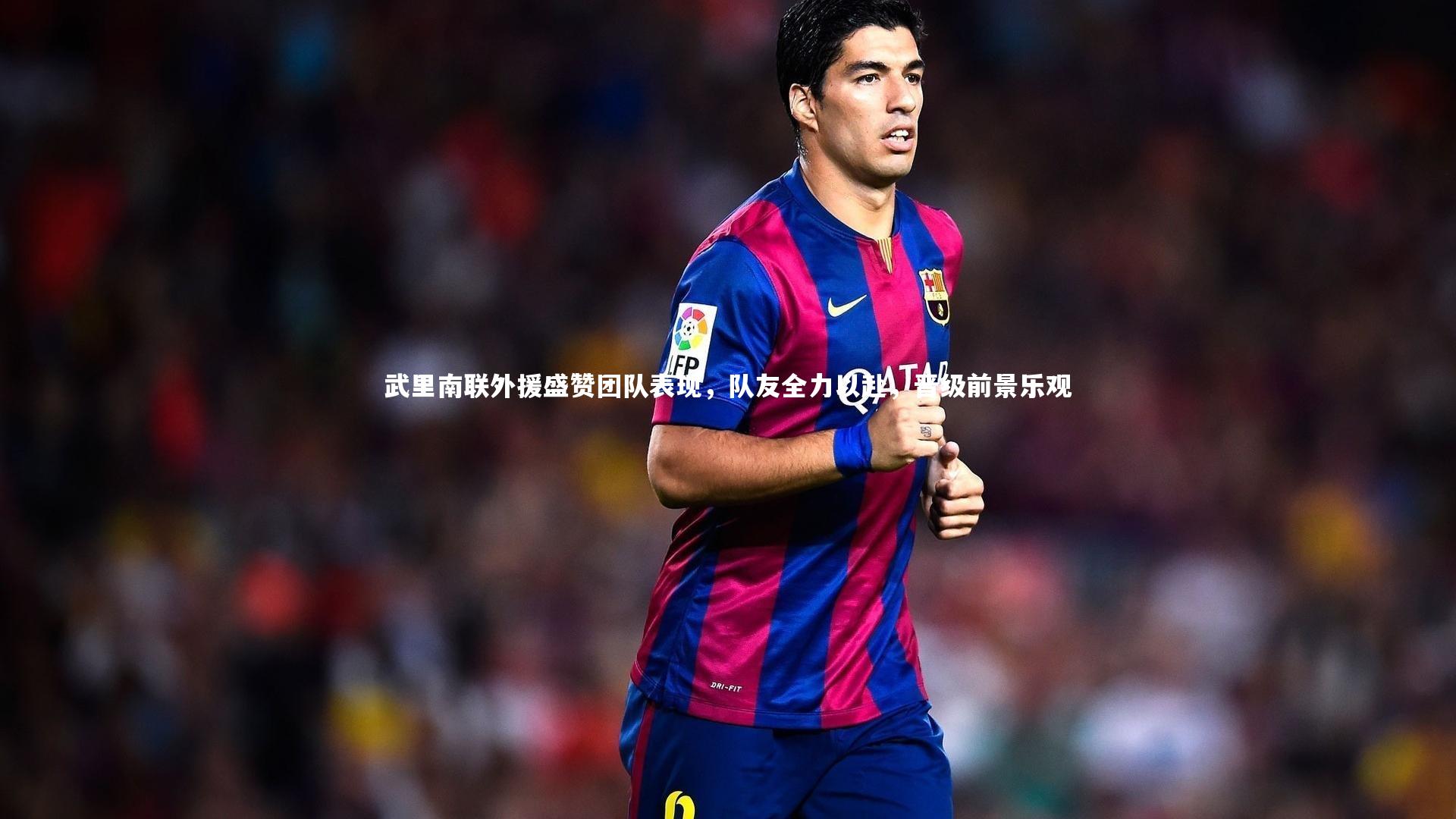 武里南联外援盛赞团队表现，队友全力以赴，晋级前景乐观