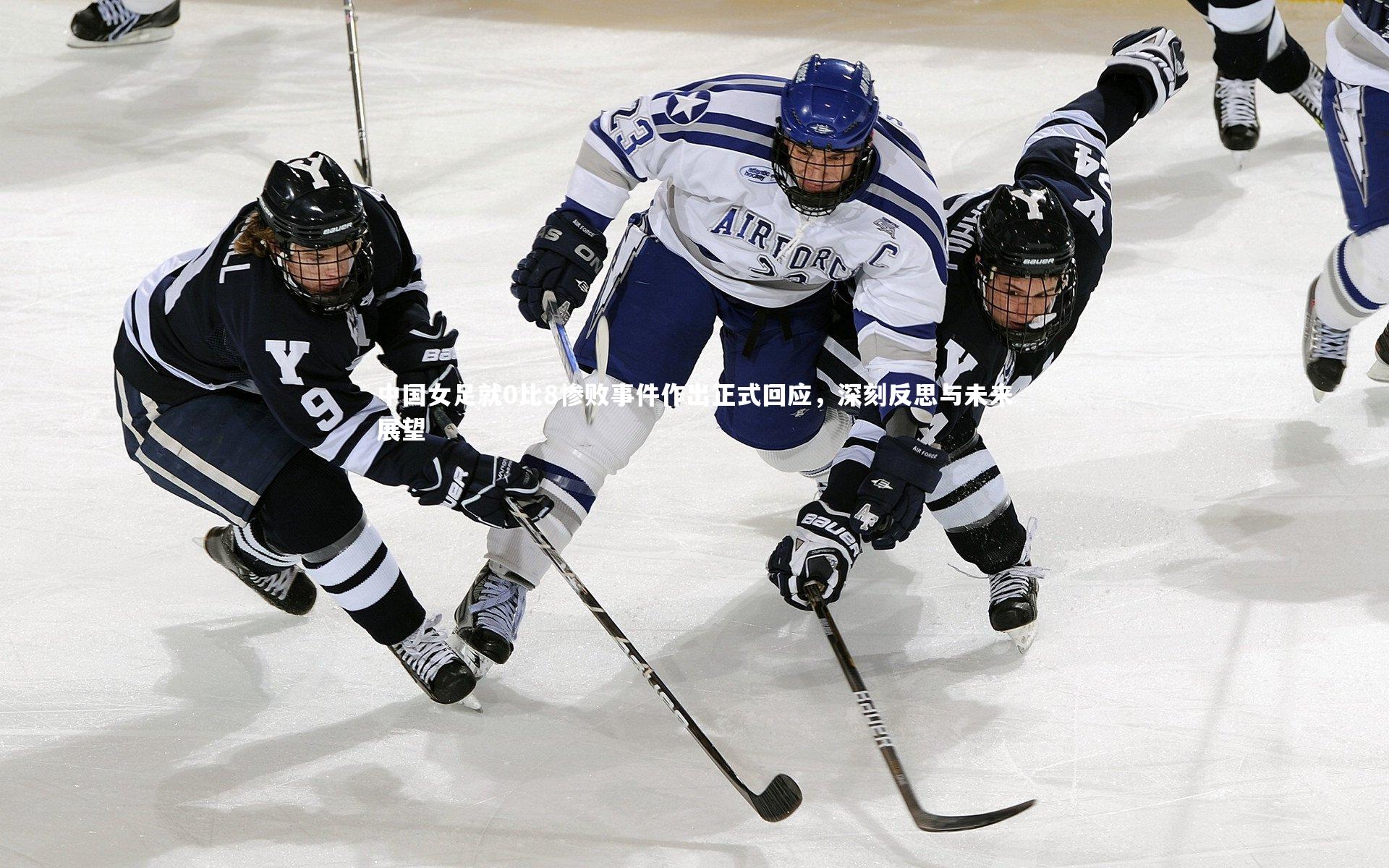 中国女足就0比8惨败事件作出正式回应,深刻反思与未来展望