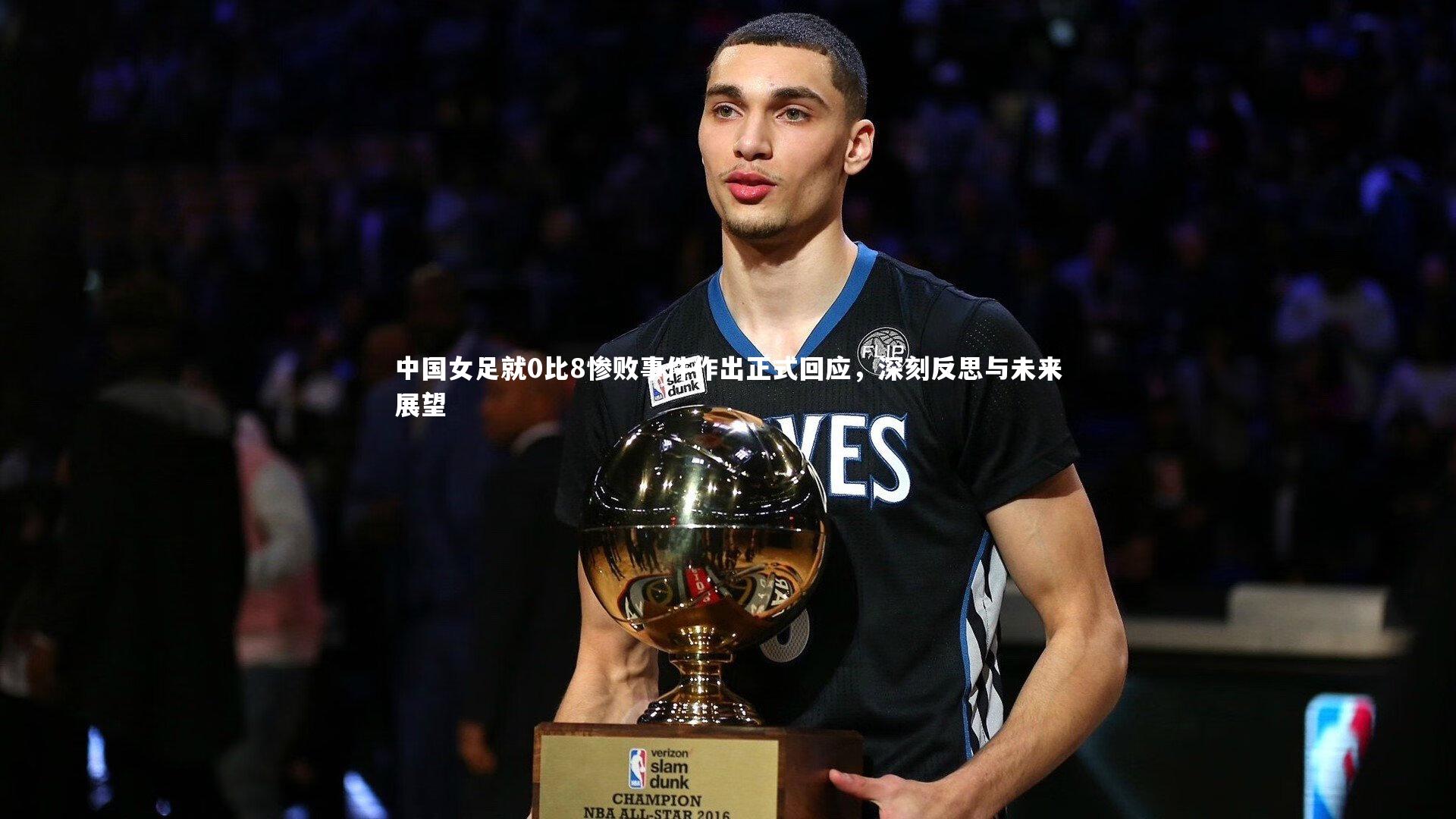 中国女足就0比8惨败事件作出正式回应,深刻反思与未来展望