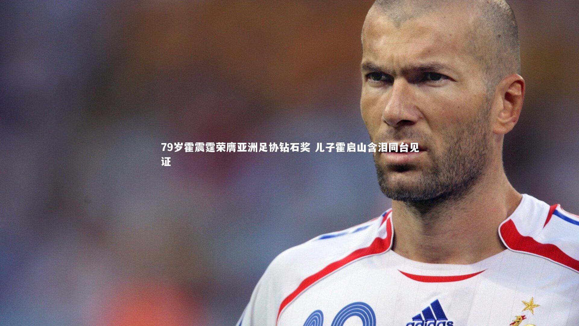 79岁霍震霆荣膺亚洲足协钻石奖 儿子霍启山含泪同台见证