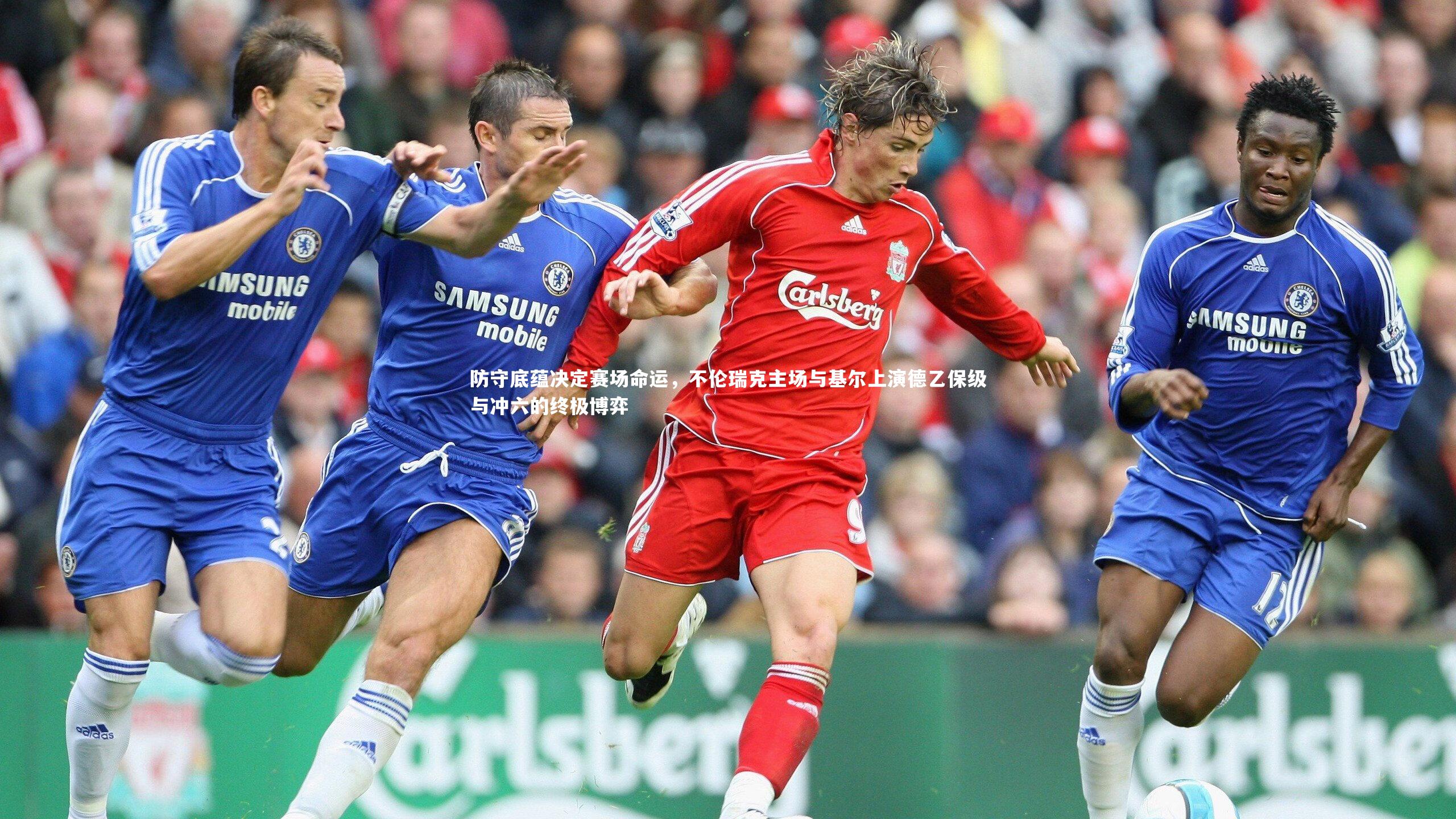 防守底蕴决定赛场命运，不伦瑞克主场与基尔上演德乙保级与冲六的终极博弈
