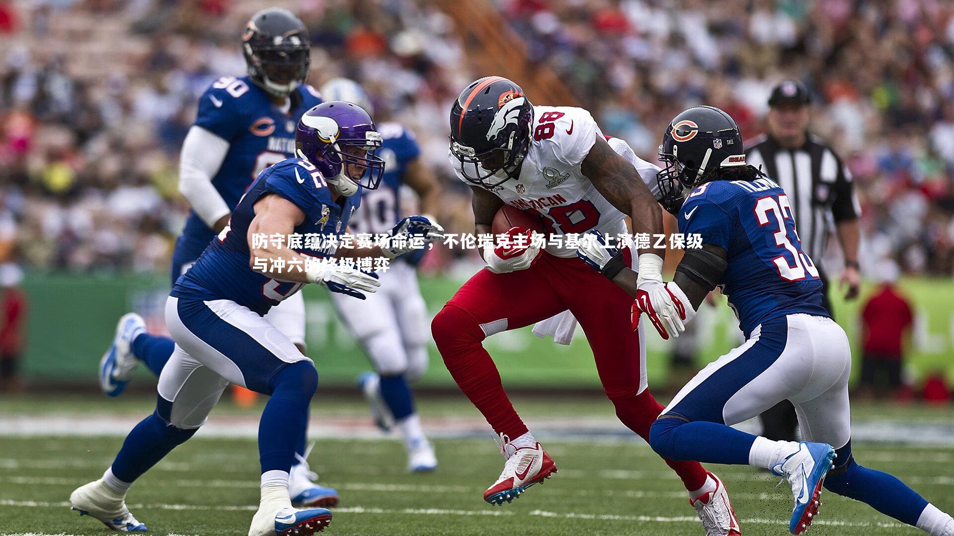 防守底蕴决定赛场命运，不伦瑞克主场与基尔上演德乙保级与冲六的终极博弈