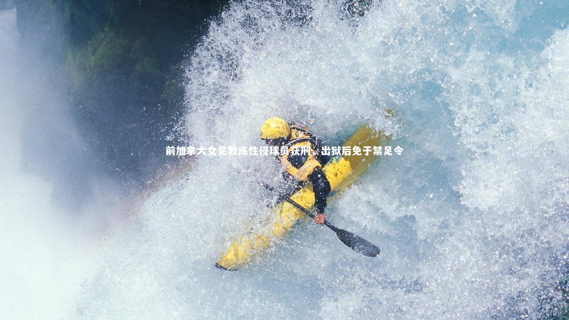 前加拿大女足教练性侵球员获刑，出狱后免于禁足令