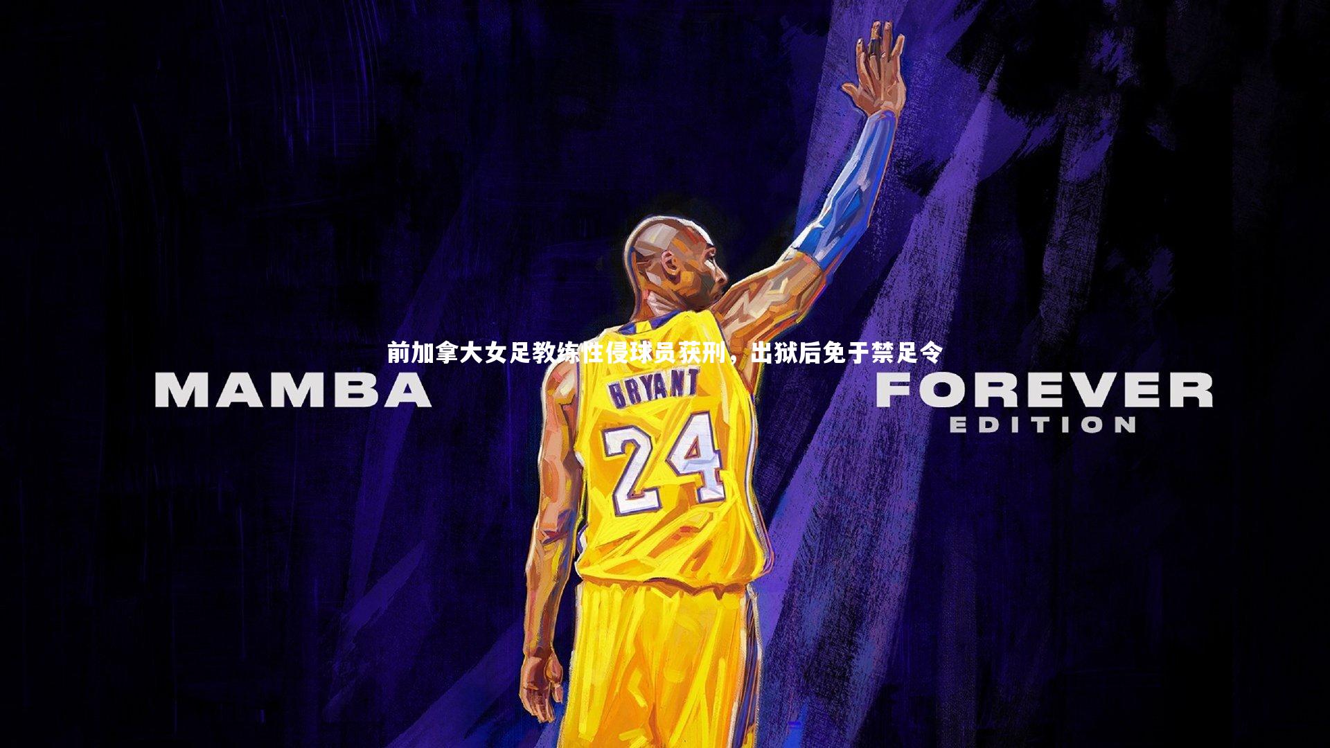 前加拿大女足教练性侵球员获刑，出狱后免于禁足令