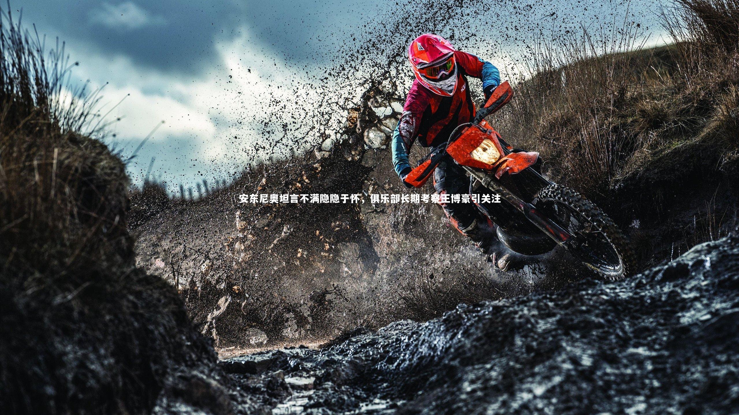 【开云体育官网】安东尼奥坦言不满隐隐于怀，俱乐部长期考察王博豪引关注