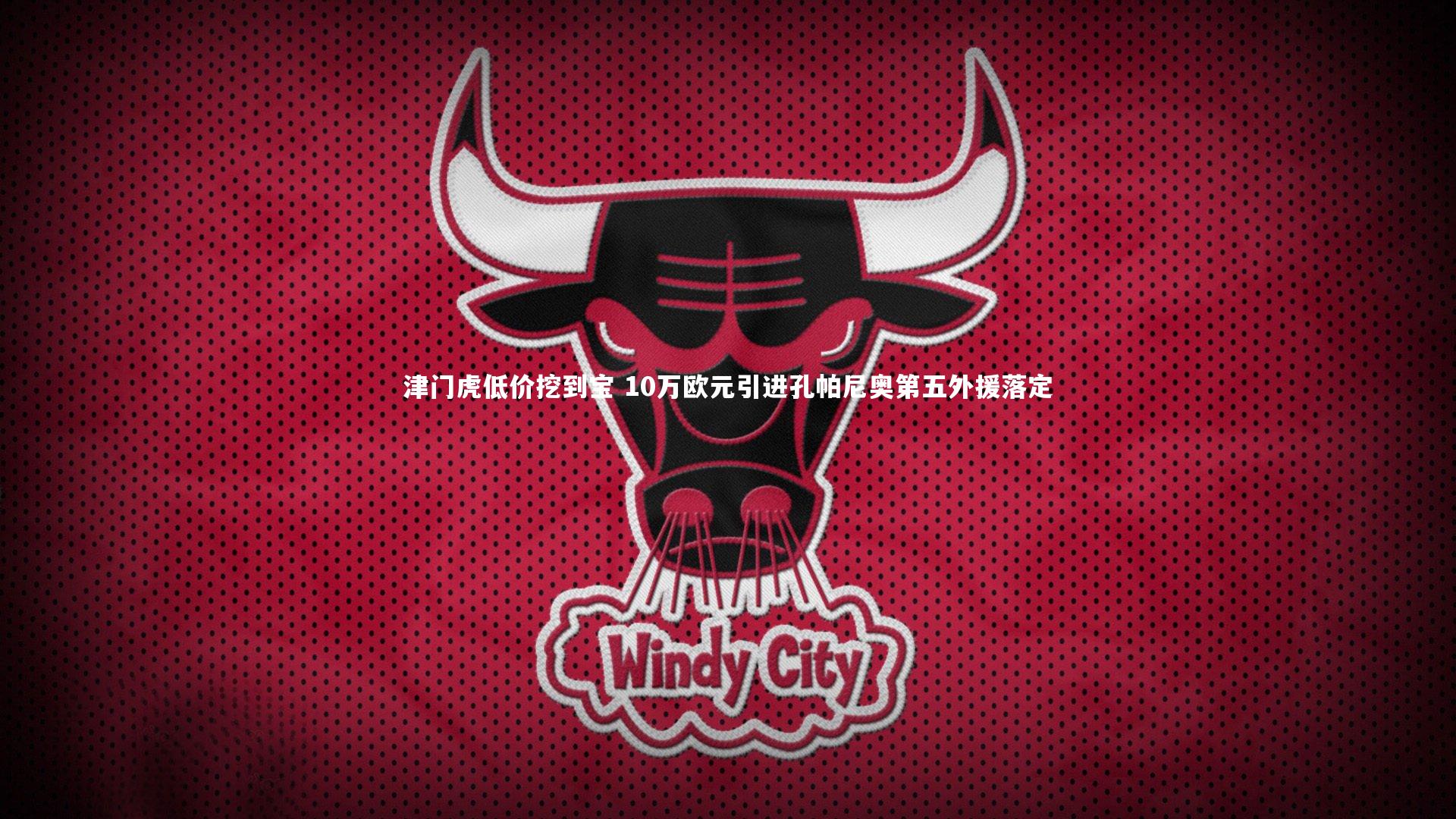 津门虎低价挖到宝 10万欧元引进孔帕尼奥第五外援落定