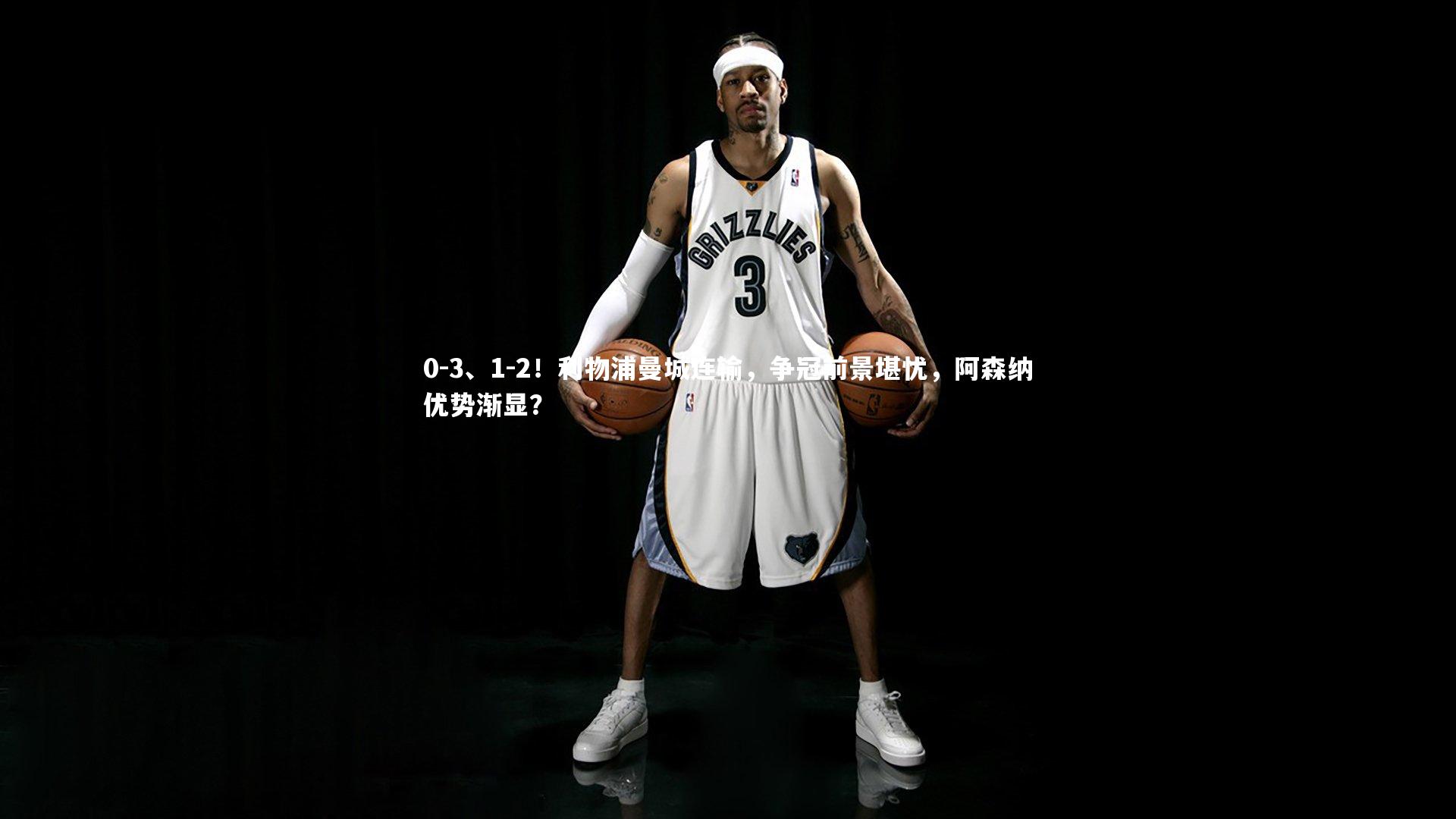 开云体育_0-3、1-2！利物浦曼城连输，争冠前景堪忧，阿森纳优势渐显？