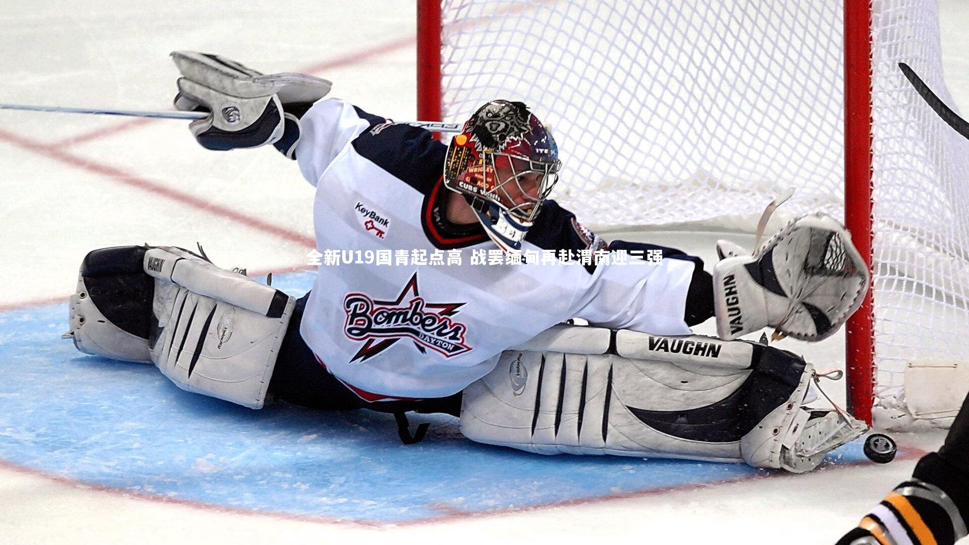 开云体育官网_全新U19国青起点高 战罢缅甸再赴渭南迎三强