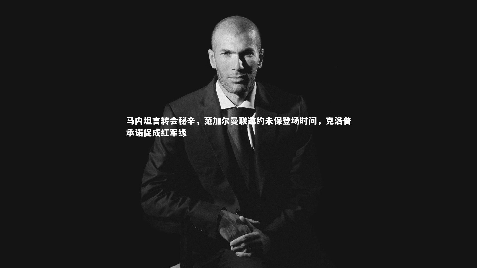 KAIYUN开云_马内坦言转会秘辛，范加尔曼联邀约未保登场时间，克洛普承诺促成红军缘