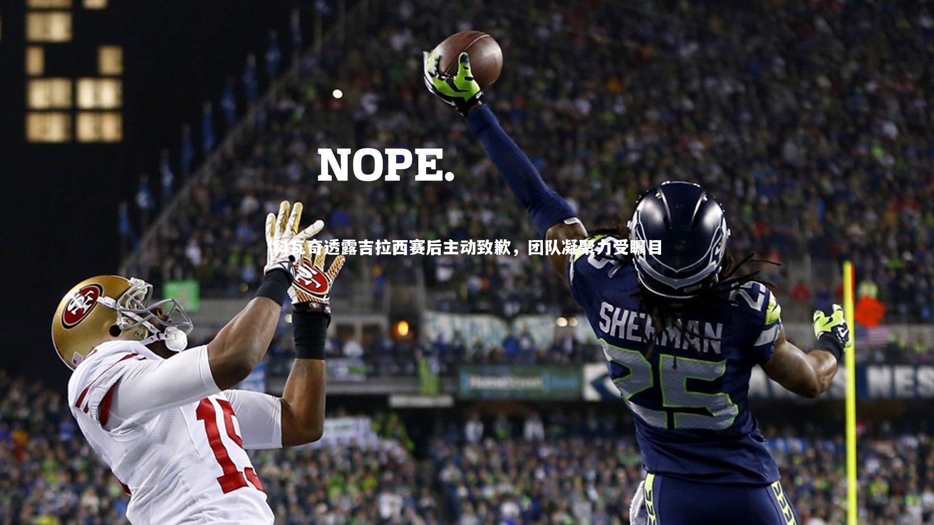 【开云体育官网】科瓦奇透露吉拉西赛后主动致歉，团队凝聚力受瞩目