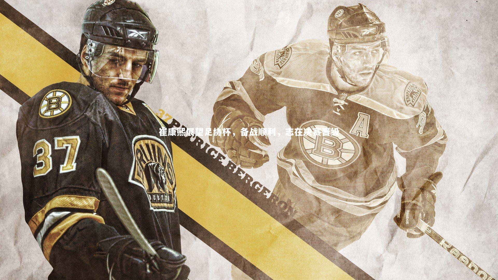 崔康熙展望足协杯，备战顺利，志在决赛晋级