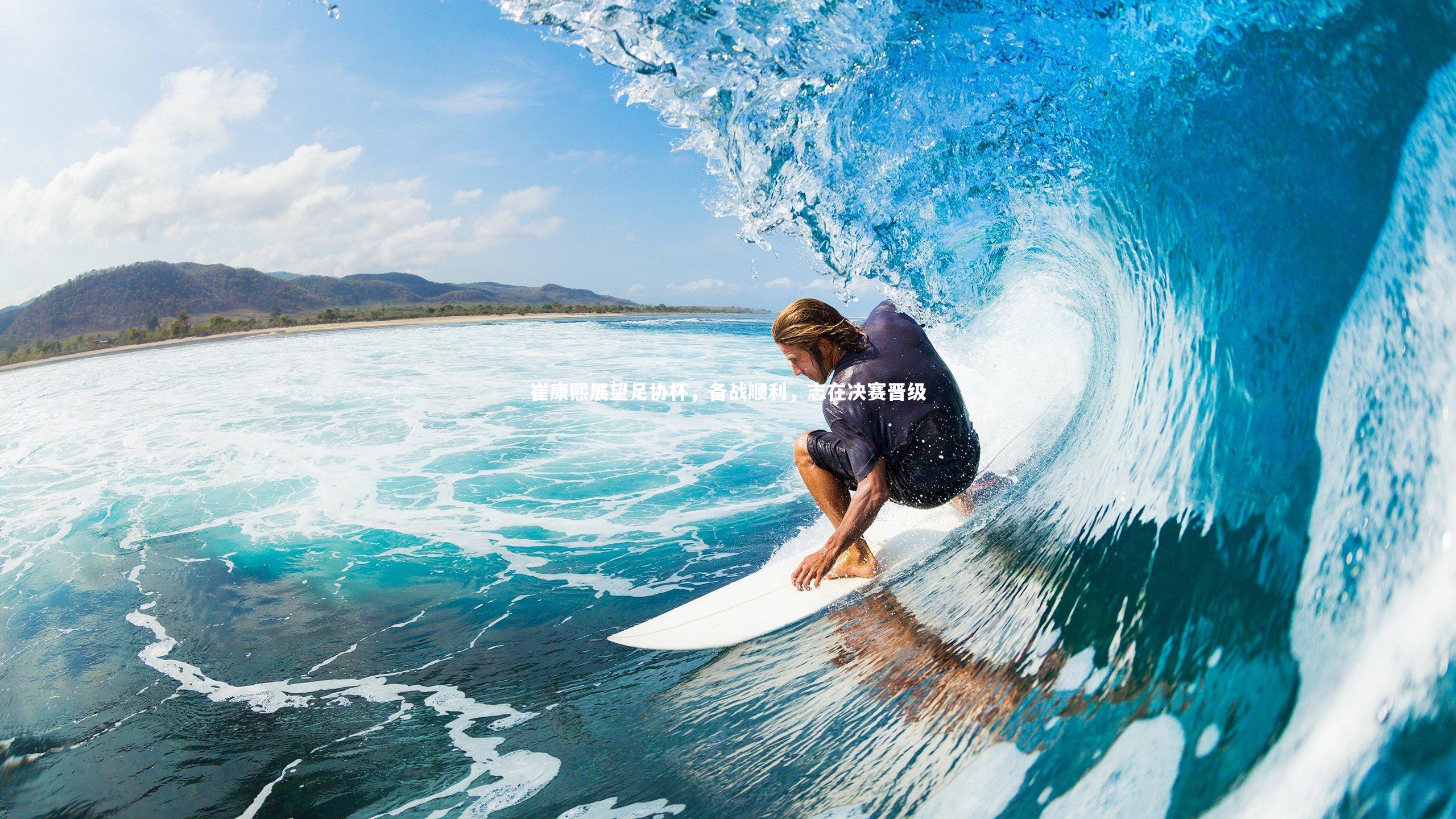 崔康熙展望足协杯，备战顺利，志在决赛晋级