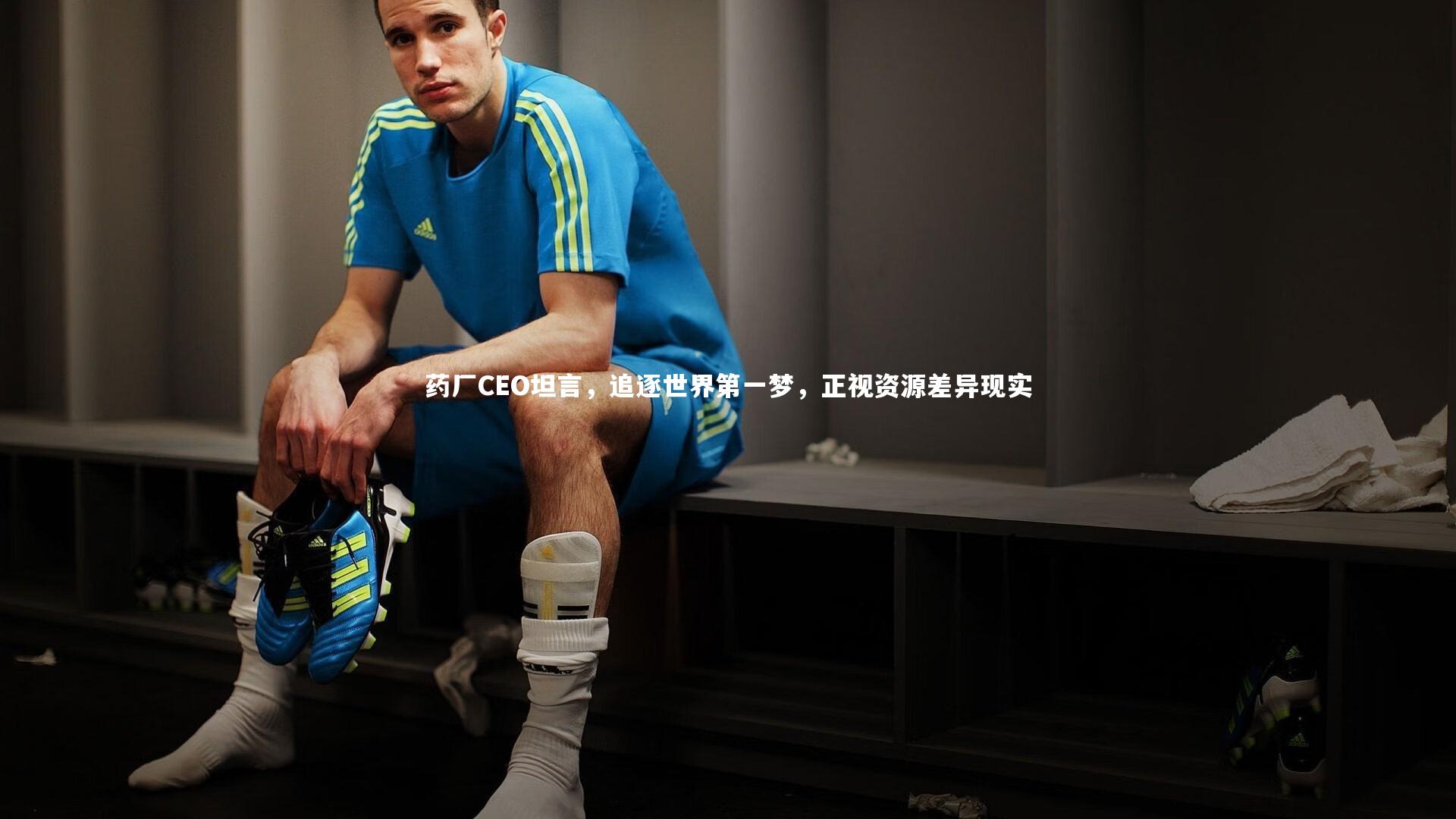 药厂CEO坦言,追逐世界第一梦,正视资源差异现实