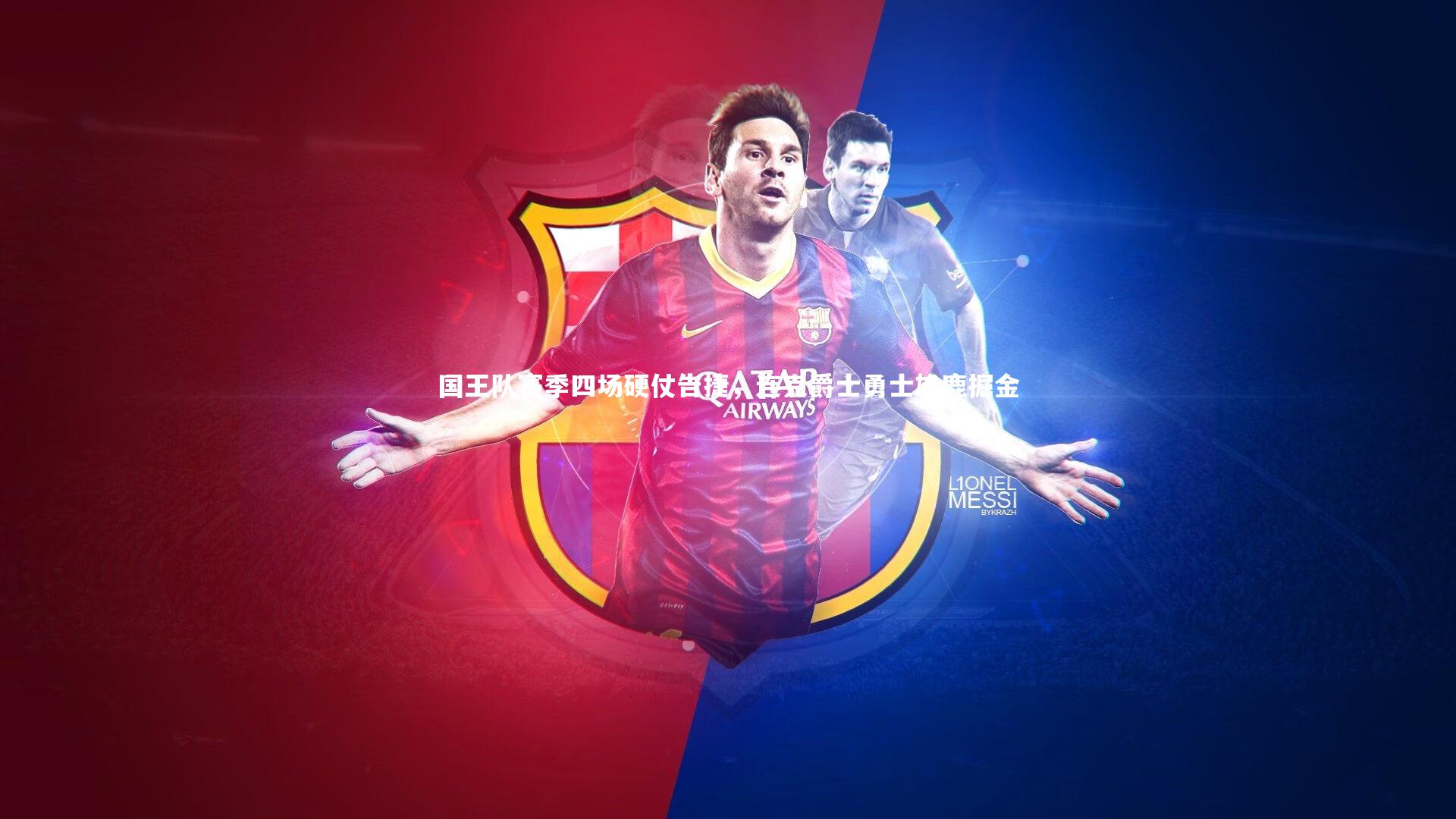 国王队赛季四场硬仗告捷，连克爵士勇士雄鹿掘金