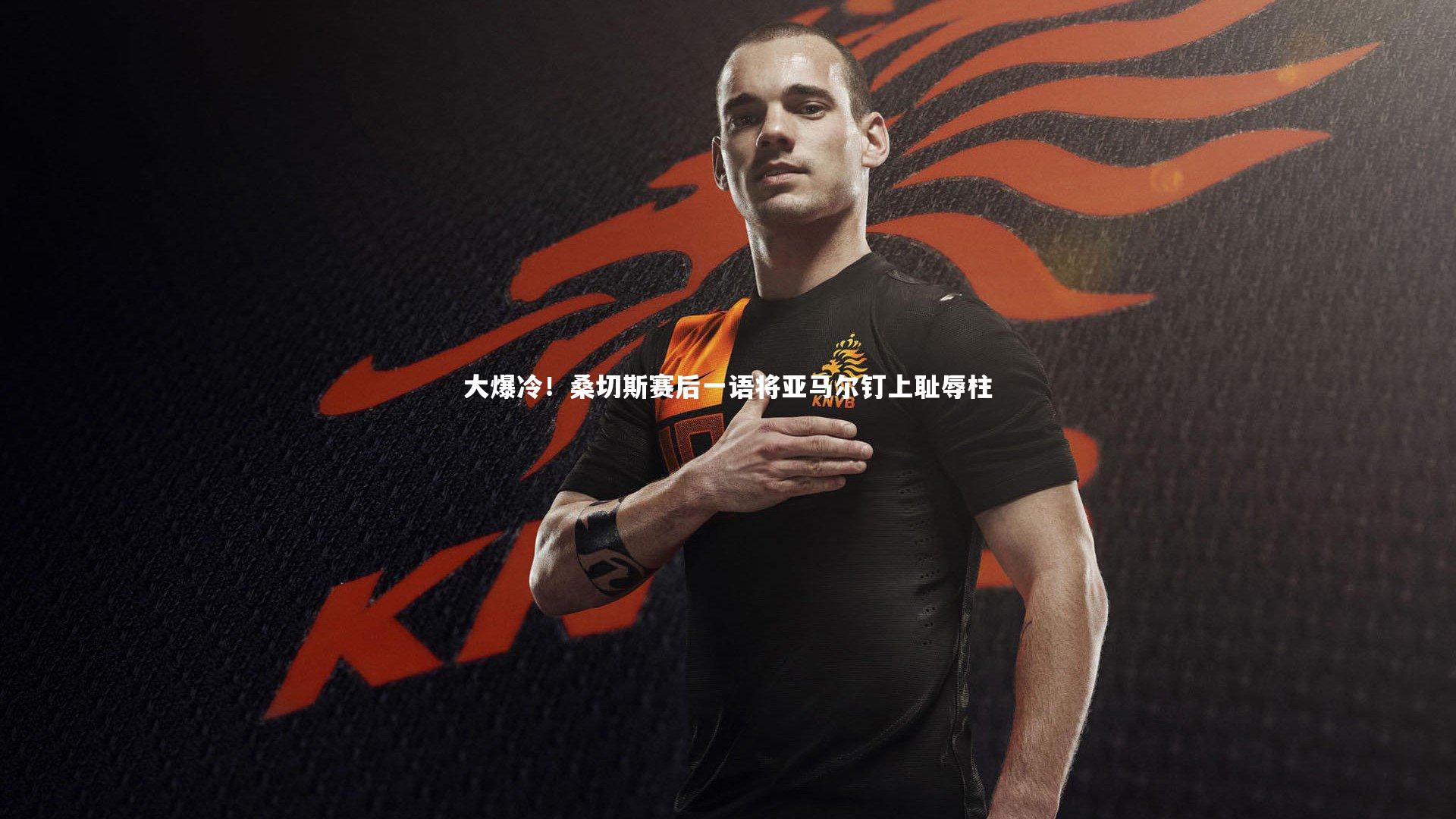 大爆冷!桑切斯赛后一语将亚马尔钉上耻辱柱