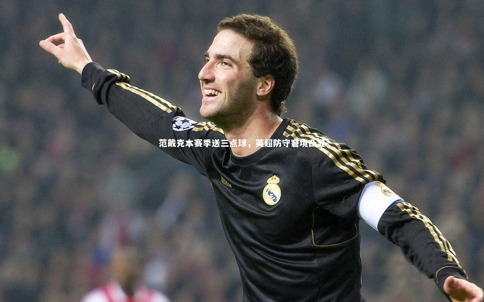 范戴克本赛季送三点球,英超防守窘境凸显