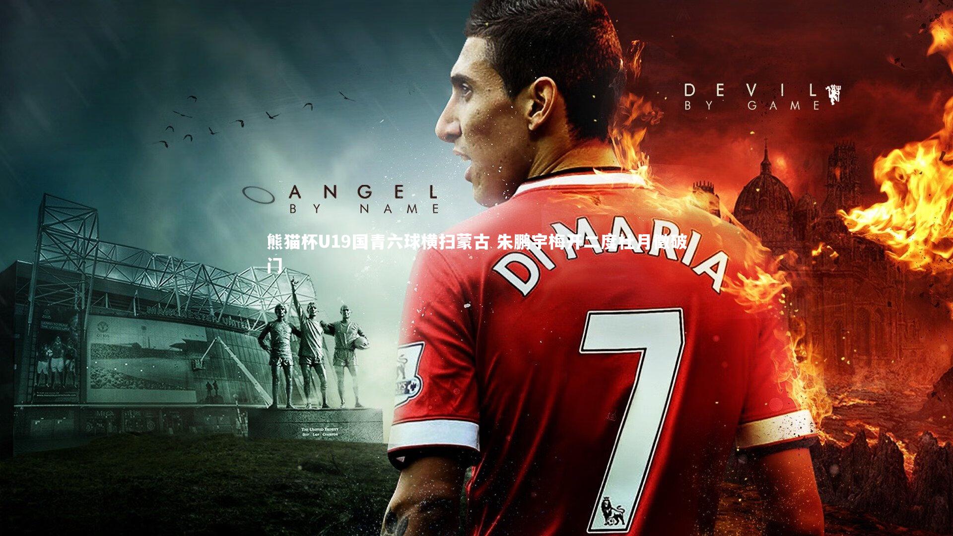 熊猫杯U19国青六球横扫蒙古 朱鹏宇梅开二度杜月徵破门