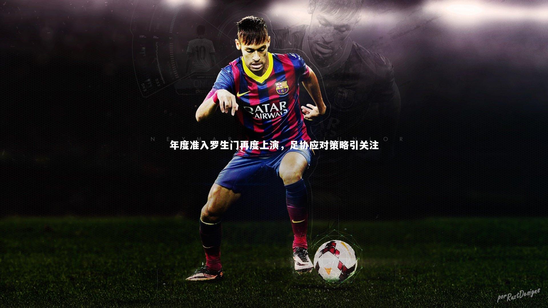 开云体育官网：年度准入罗生门再度上演，足协应对策略引关注