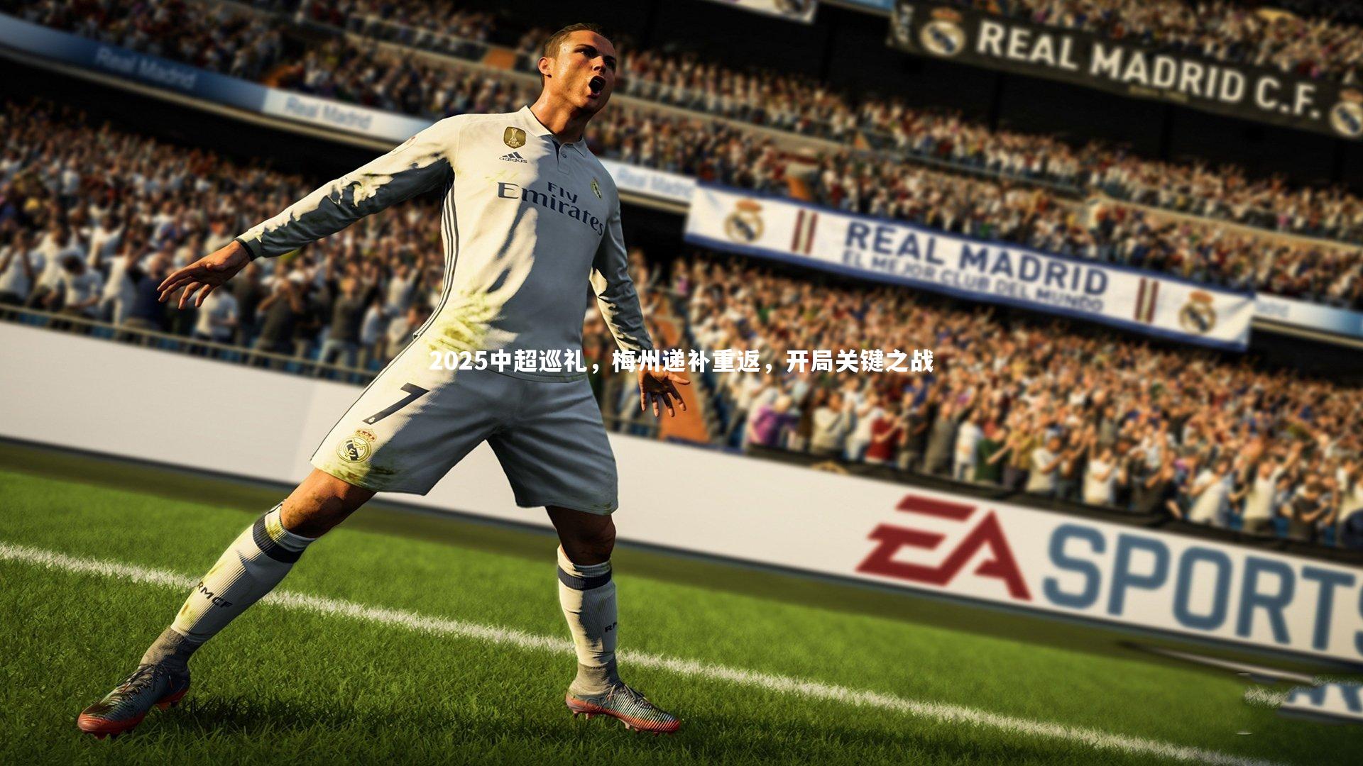 2025中超巡礼，梅州递补重返，开局关键之战