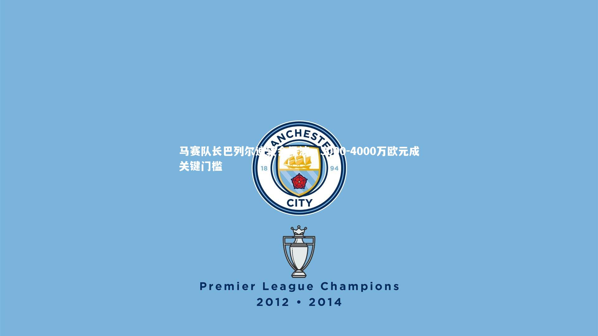 马赛队长巴列尔迪转会风波，3000-4000万欧元成关键门槛