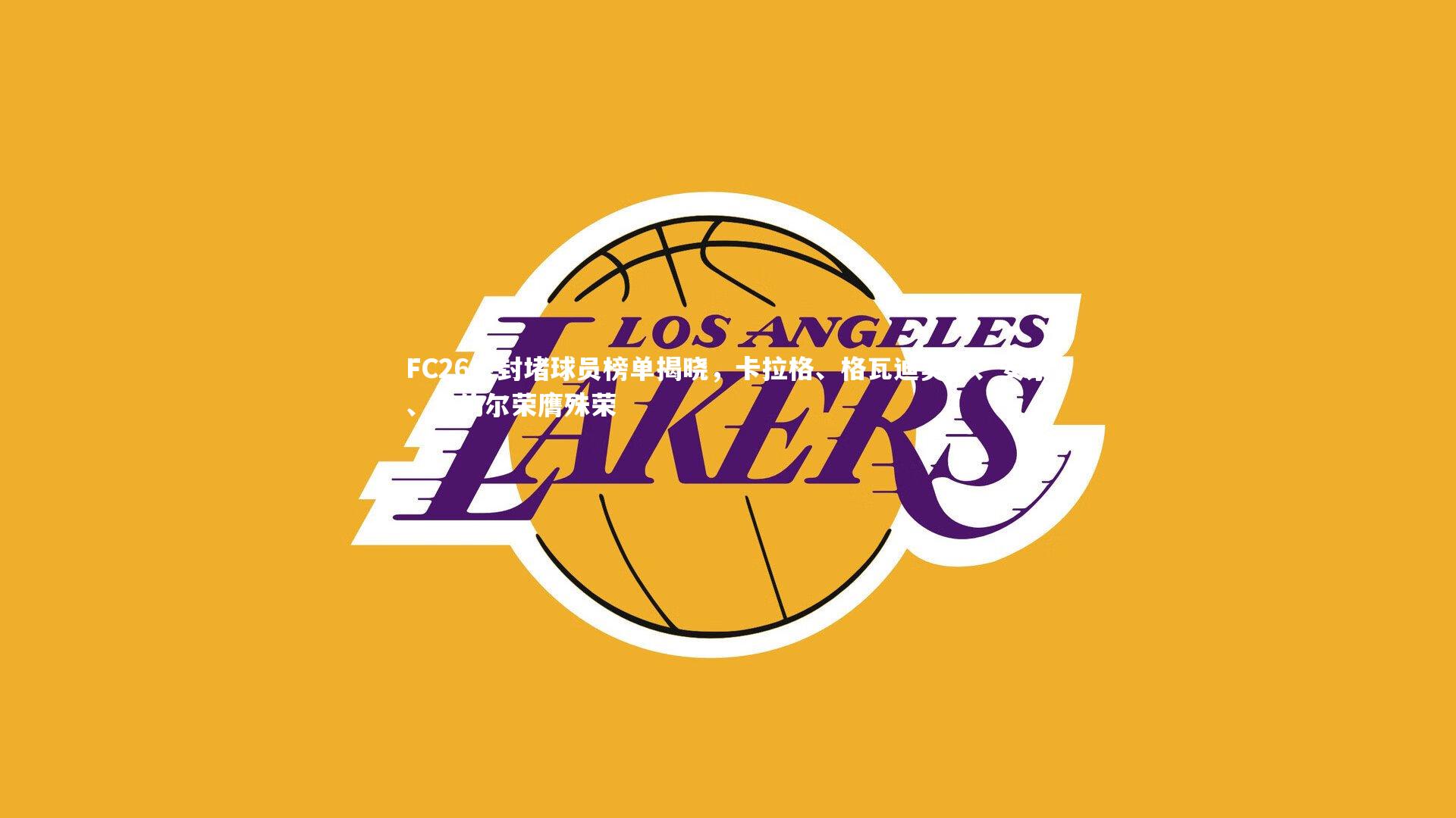 FC26金封堵球员榜单揭晓,卡拉格、格瓦迪奥尔、安东、普约尔荣膺殊荣