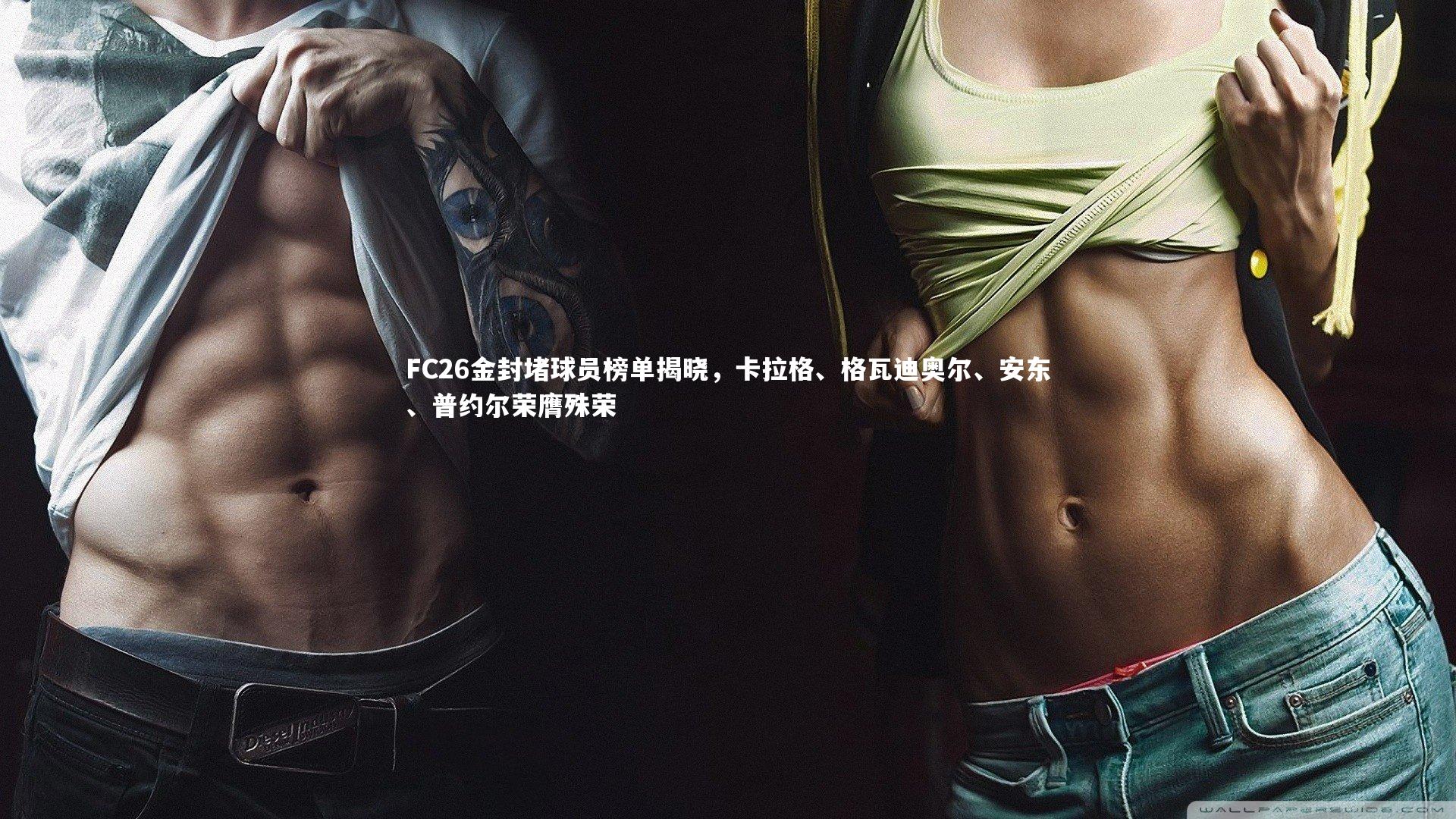 FC26金封堵球员榜单揭晓,卡拉格、格瓦迪奥尔、安东、普约尔荣膺殊荣