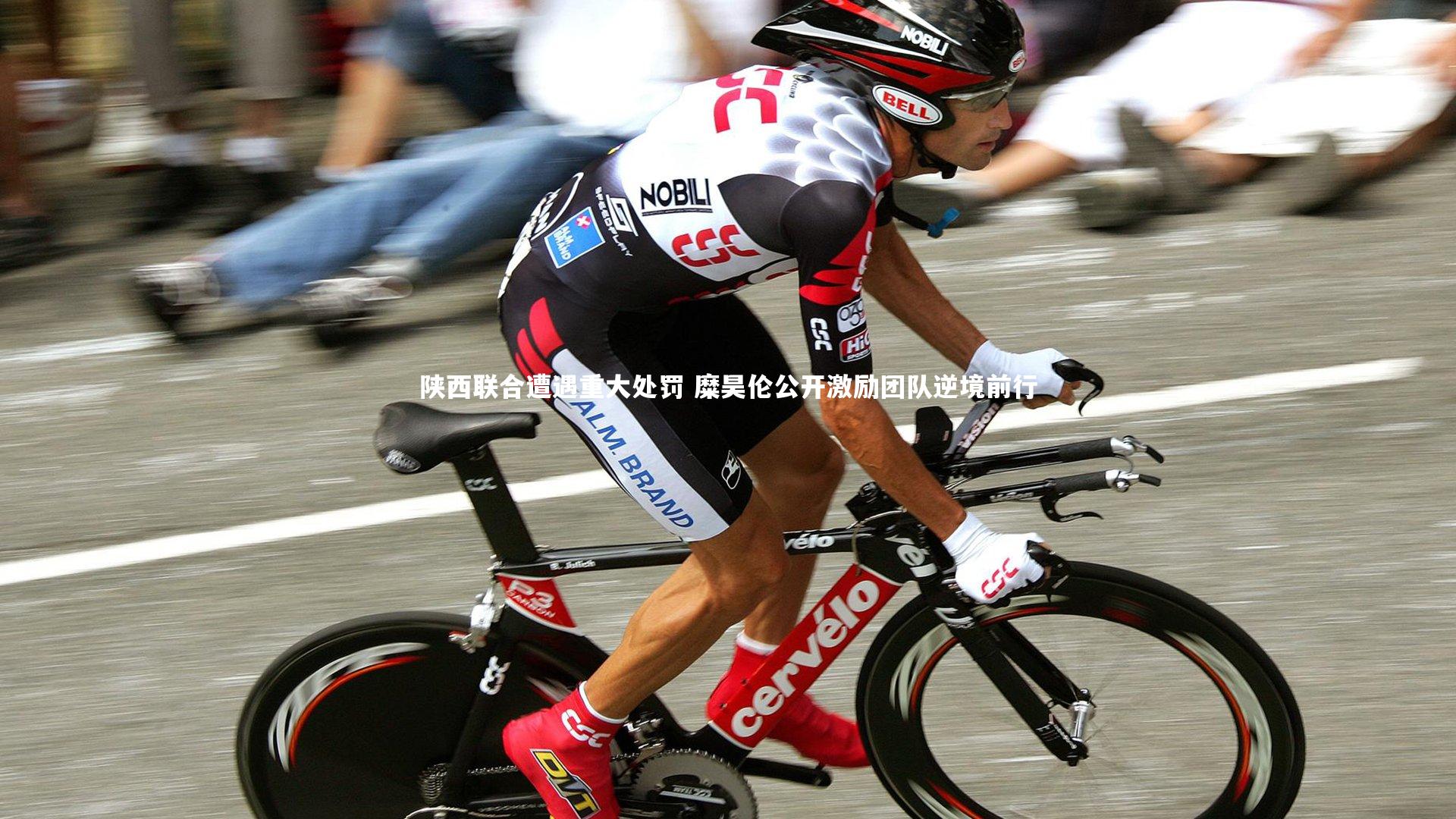 陕西联合遭遇重大处罚 糜昊伦公开激励团队逆境前行