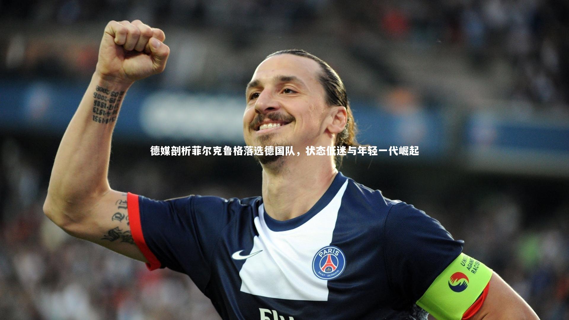 开云体育平台：德媒剖析菲尔克鲁格落选德国队，状态低迷与年轻一代崛起