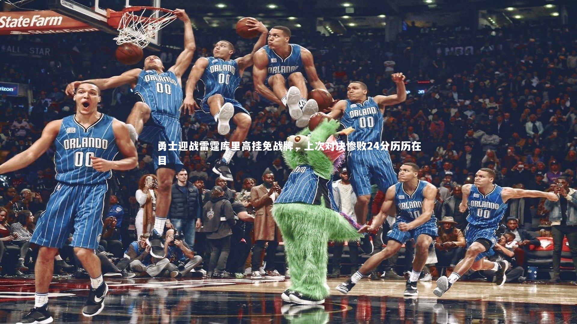 勇士迎战雷霆库里高挂免战牌，上次对决惨败24分历历在目